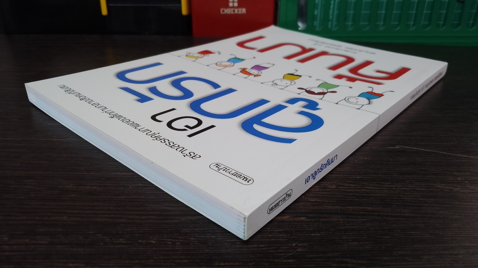 เอาลูกรักคืนมา / ศ.นพ.ประเวศ วะสี