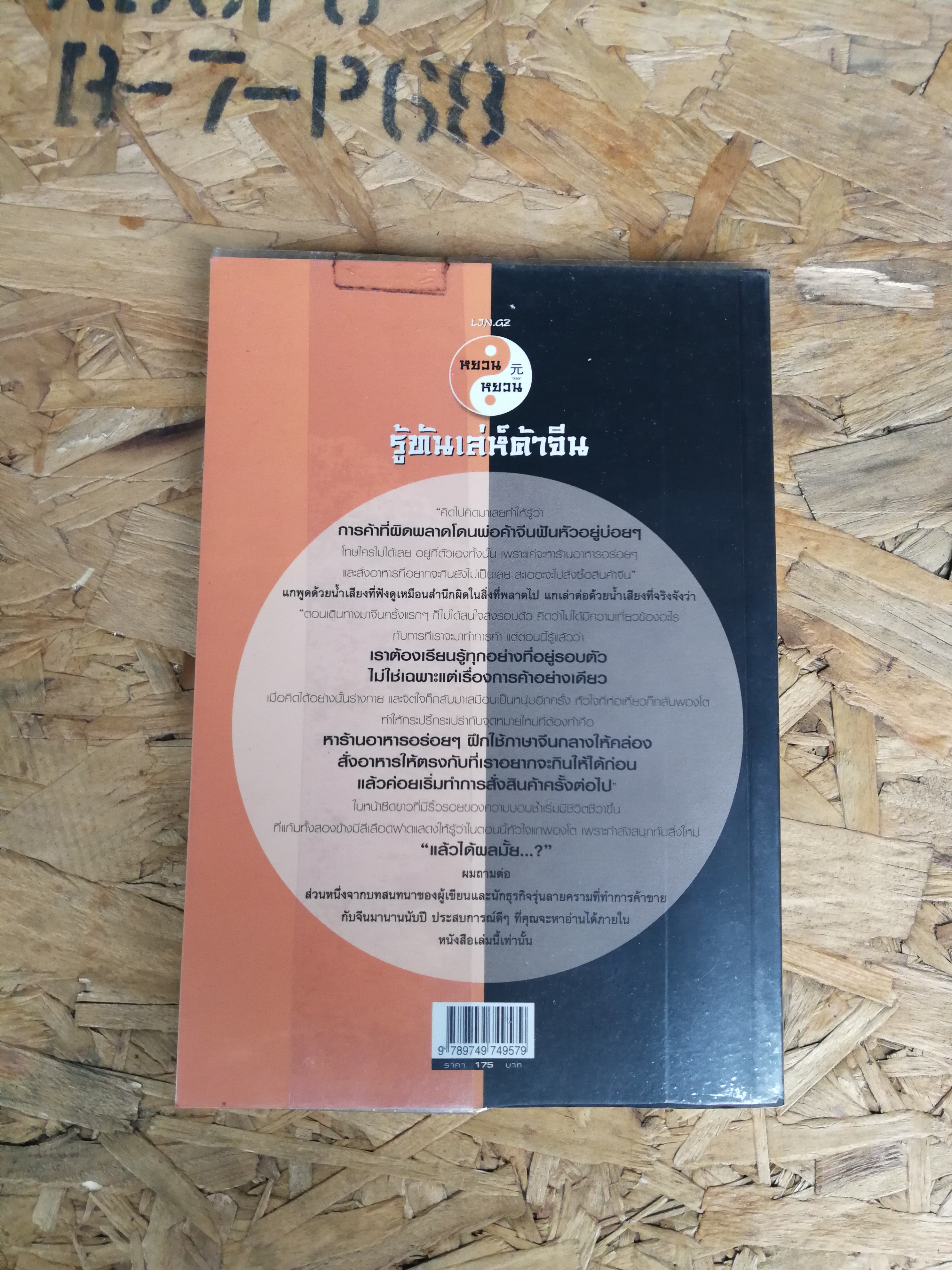 รู้ทันเล่ห์ค้าจีน / RMB