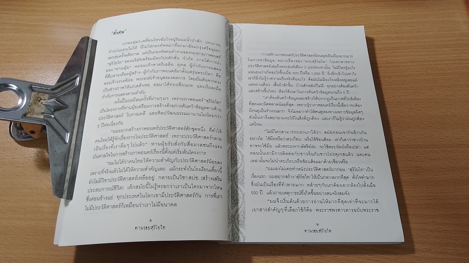 ตามรอยสุริโยไท : เบี้องลึกบันทึกจากใจผู้ร่วมแสดงสุริโยไท