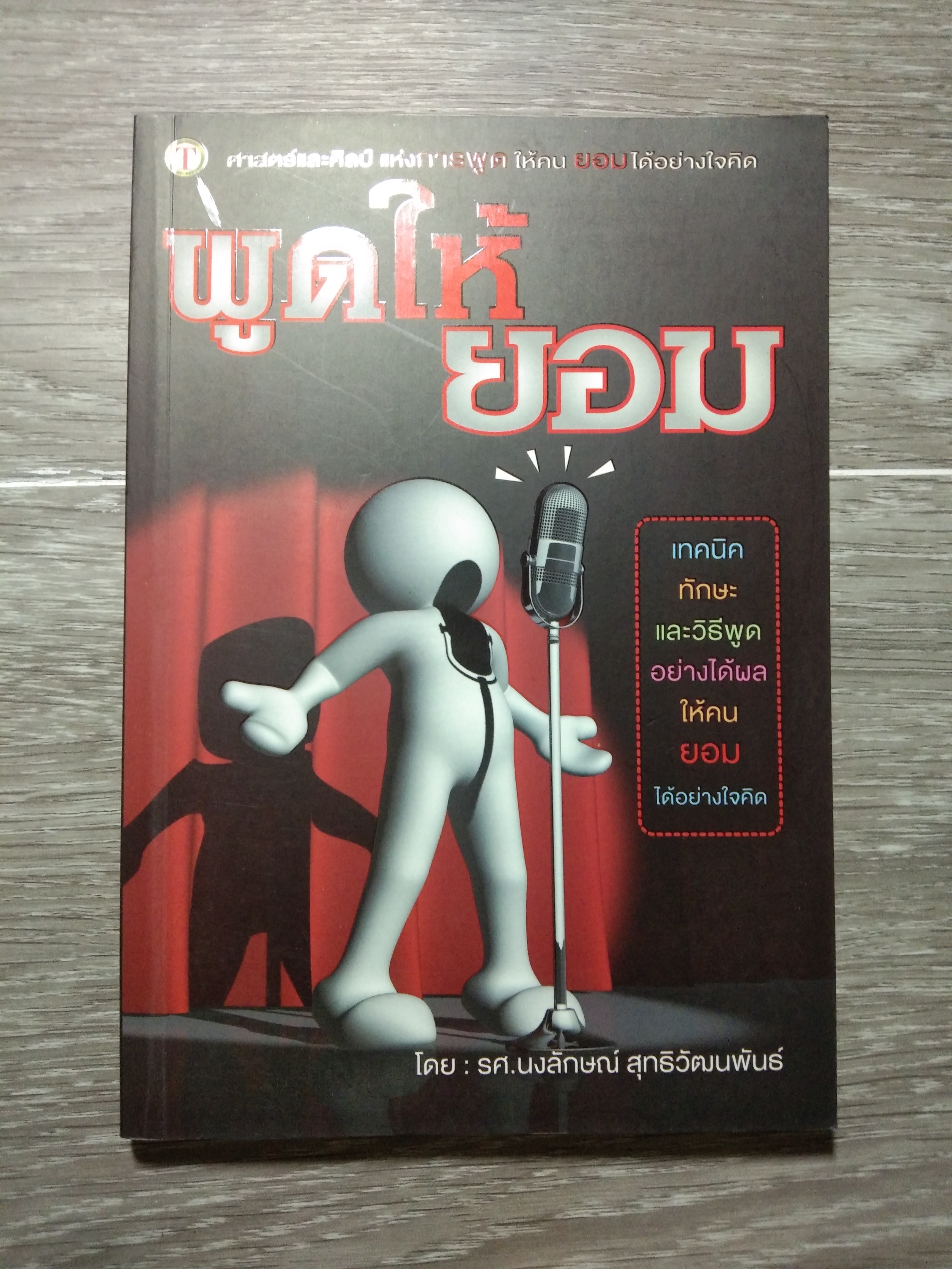 พูดให้ยอม / รศ.นงลักษณ์ สุทธิวัฒนพันธ์