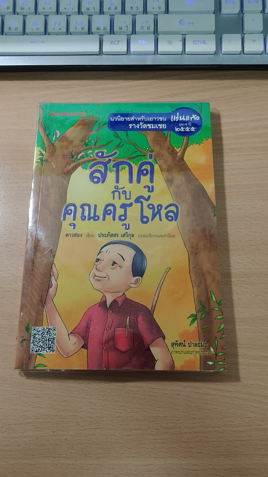 สักคู่กับคุณครูโหล / ดาวสอง