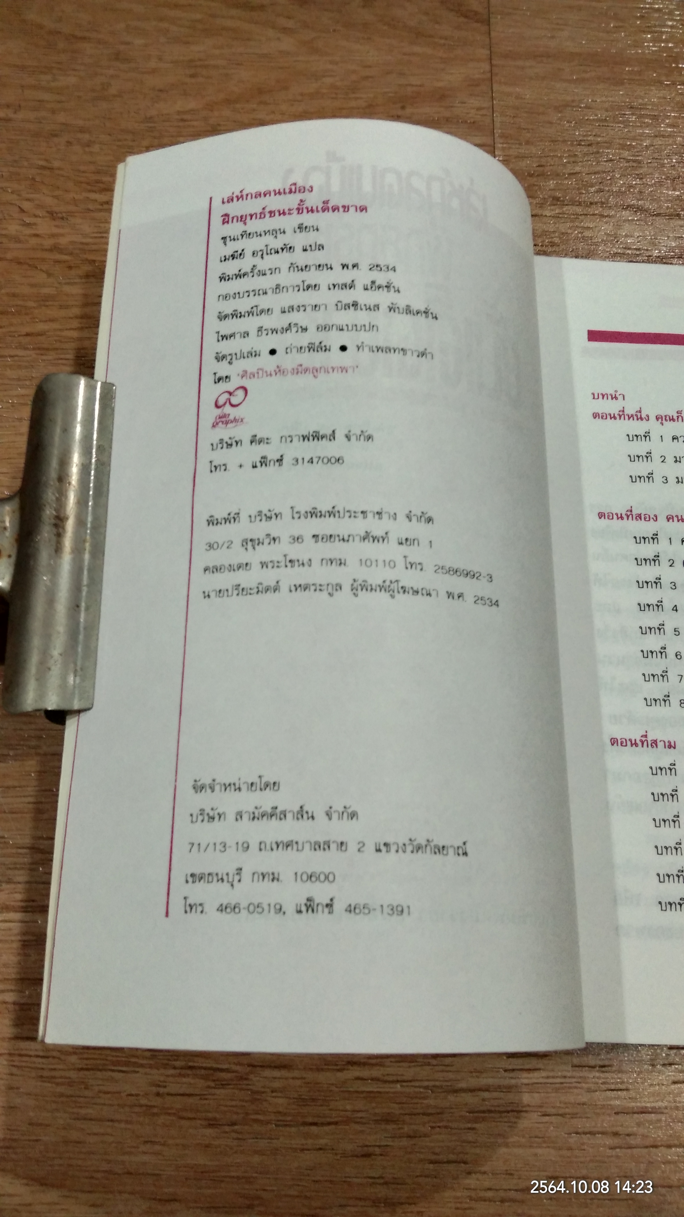 เล่ห์กลคนเมือง ฝึกยุทธ์ชนะขั้นเด็ดขาด / ซุนเทียนหลุน