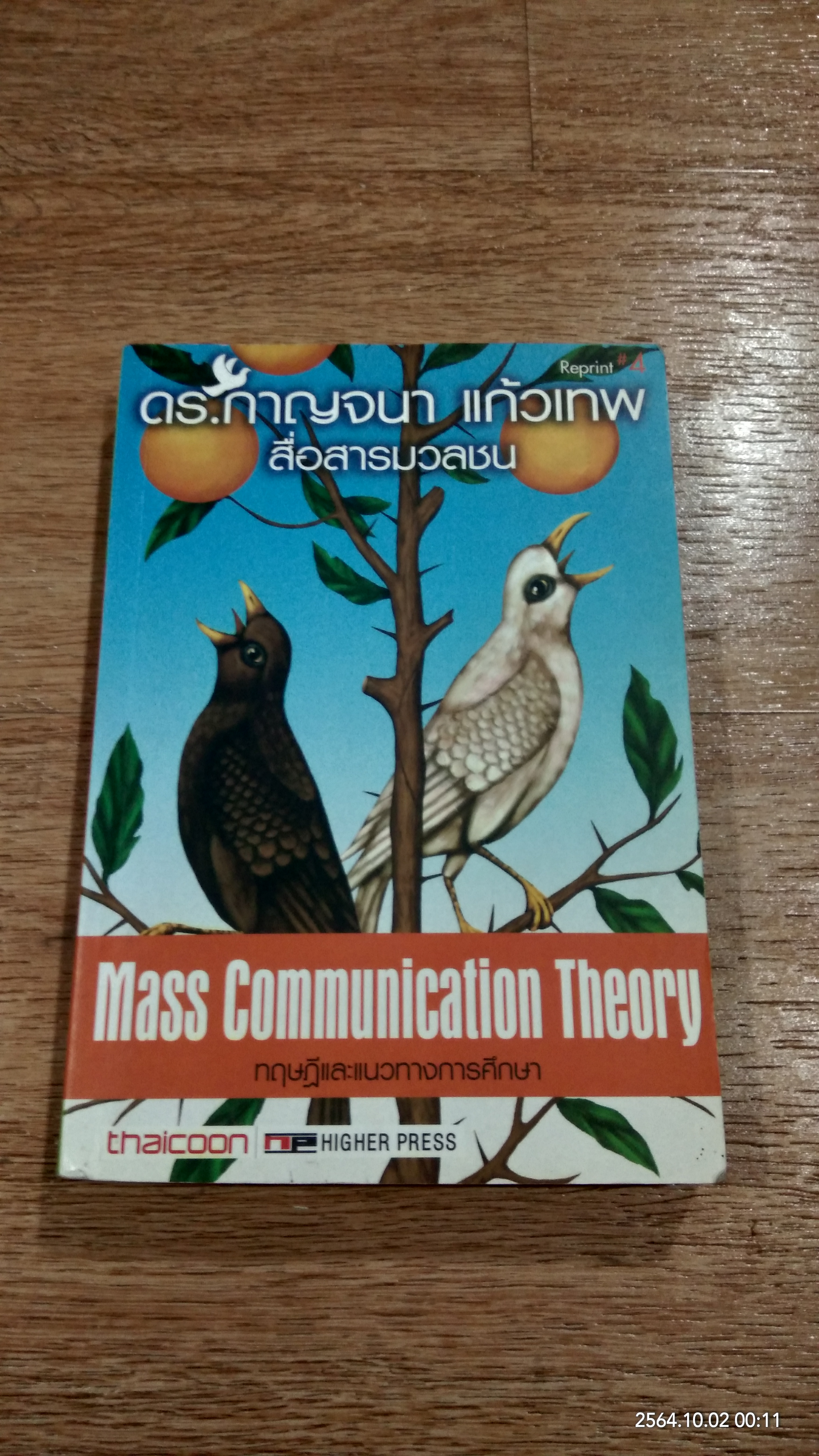 ทฤษฏีและแนวทางการศึกษา / ดร.กาญจนา แก้วเทพ