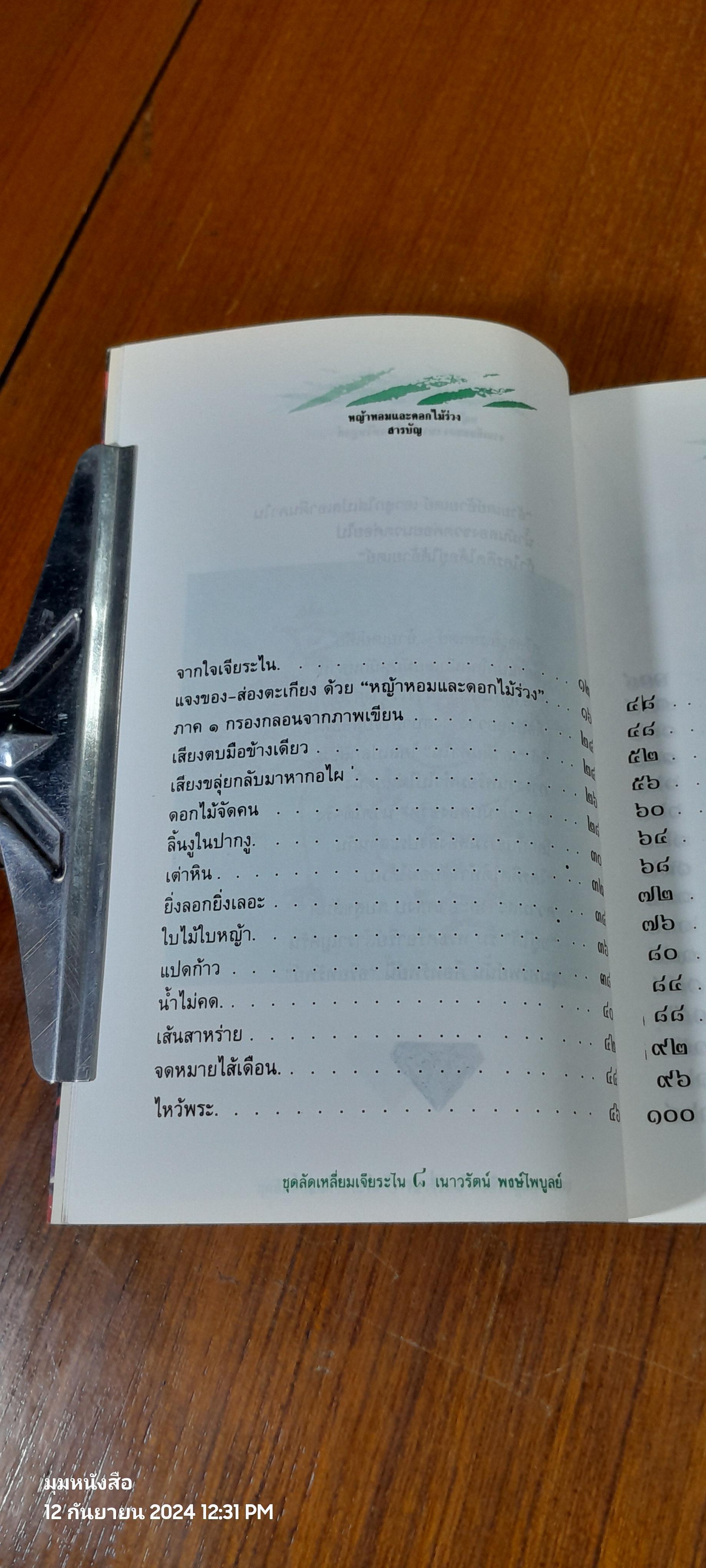หญ้าหอมและดอกไม้ร่วง / เนาวรัตน์ พงษ์ไพบูลย์