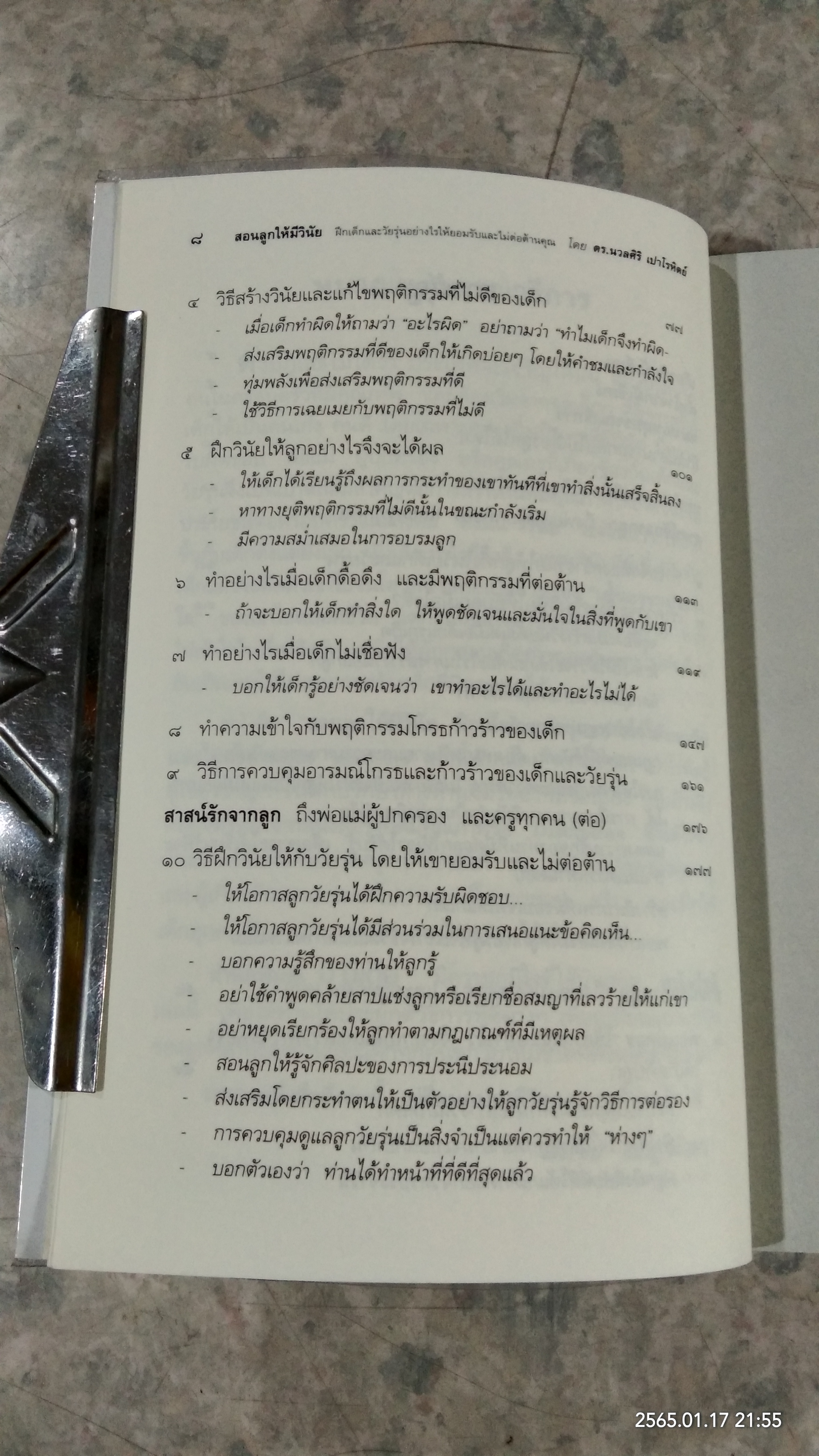 สอนลูกให้มีวินัย / ดร.นวลศิริ เปาโรหิตย์