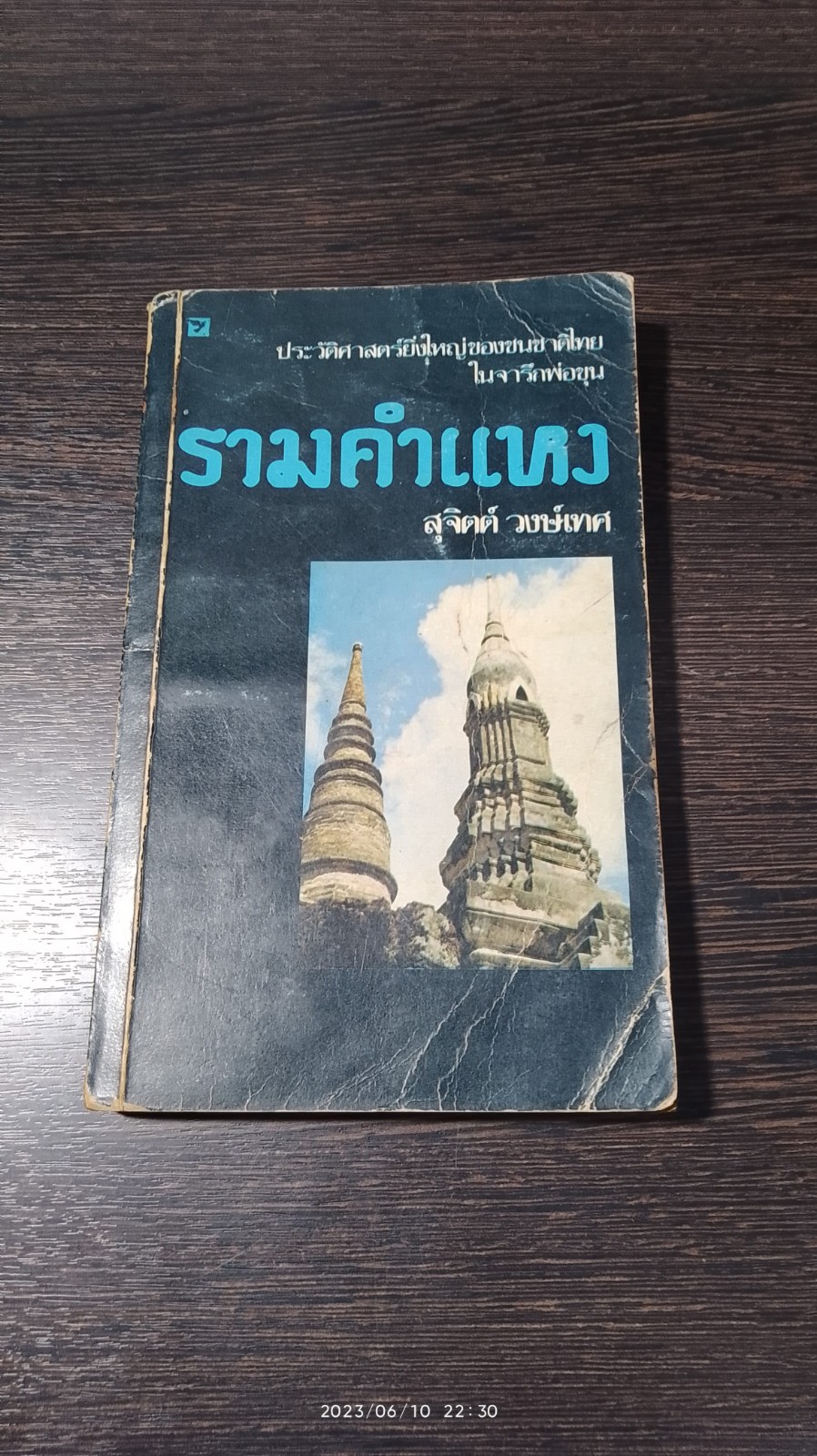 รามคำแหง / สุจิตต์ วงษ์เทศ
