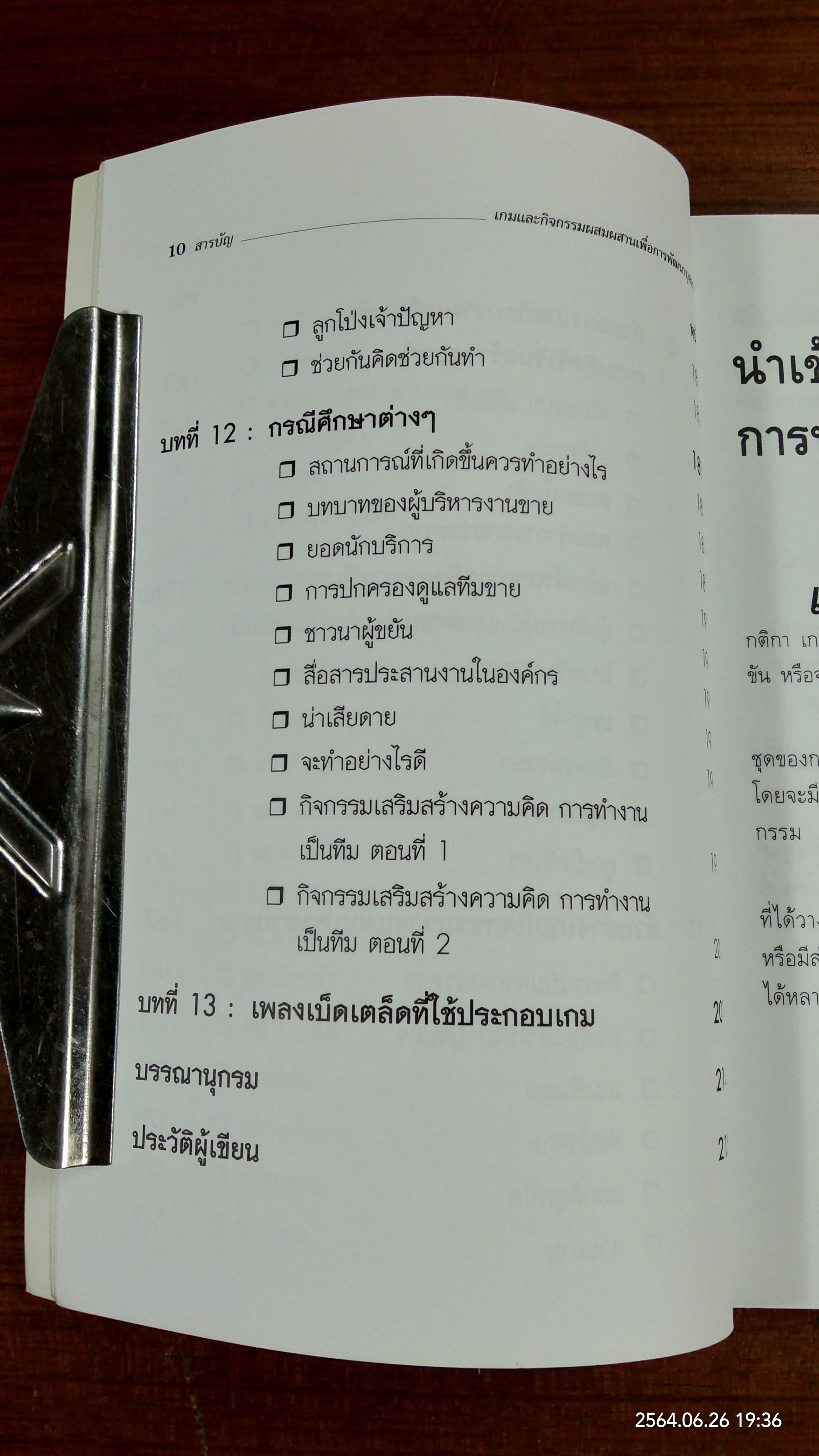 เกมและกิจกรรมผสมผสาน เพื่อการพัฒนาบุ๕ลากร / สมชาติ กิจยรรยง