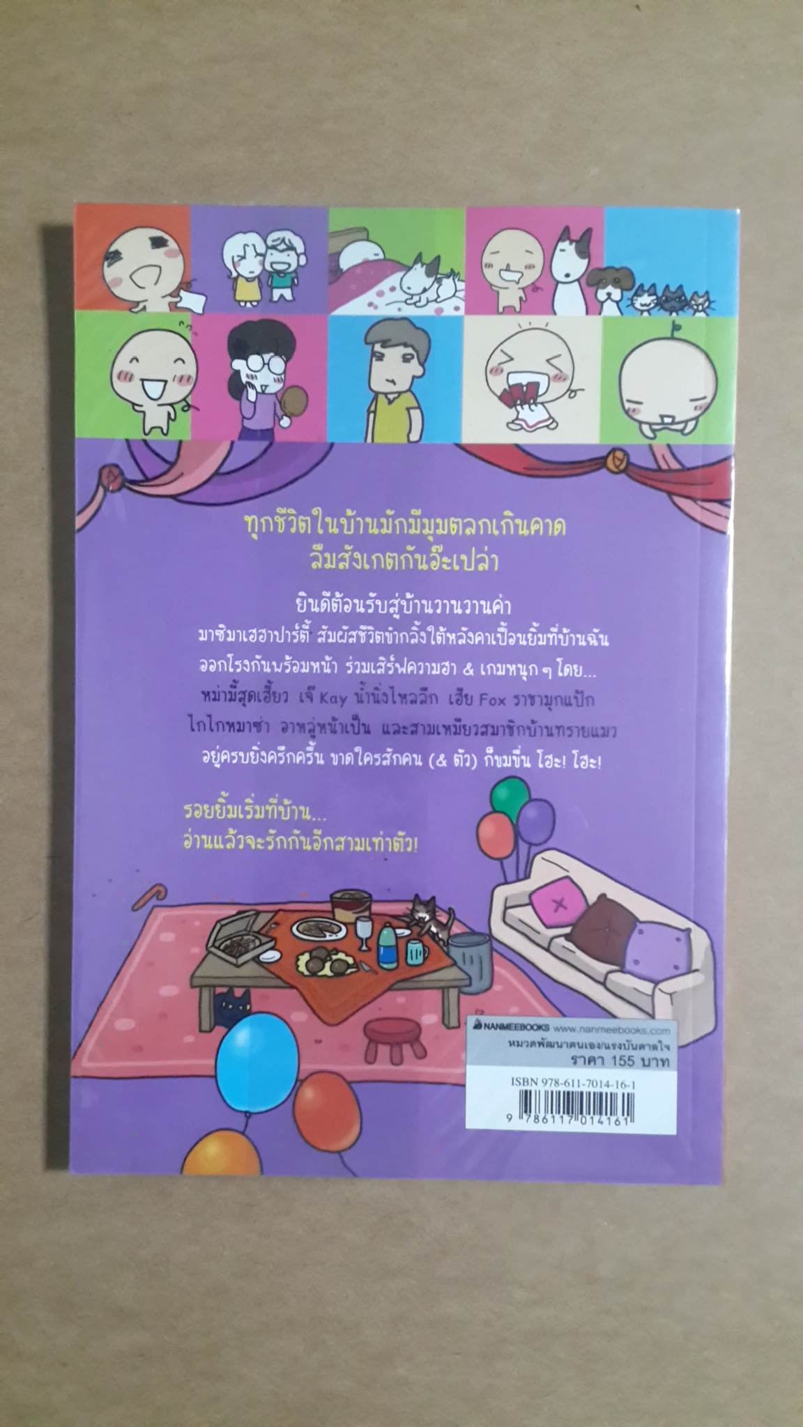 อยู่บ้านทุกวันได้ไหมเนี่ย / wan wan