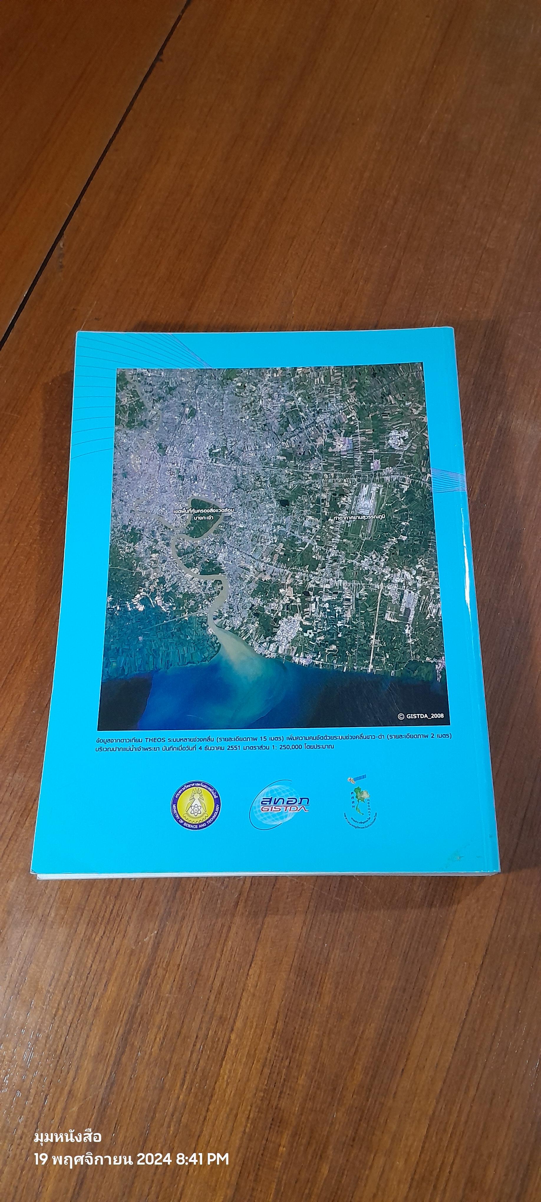 ตำราเทคโนโลยีอวกาศ และ ภูมิสารสนเทศศาสตร์