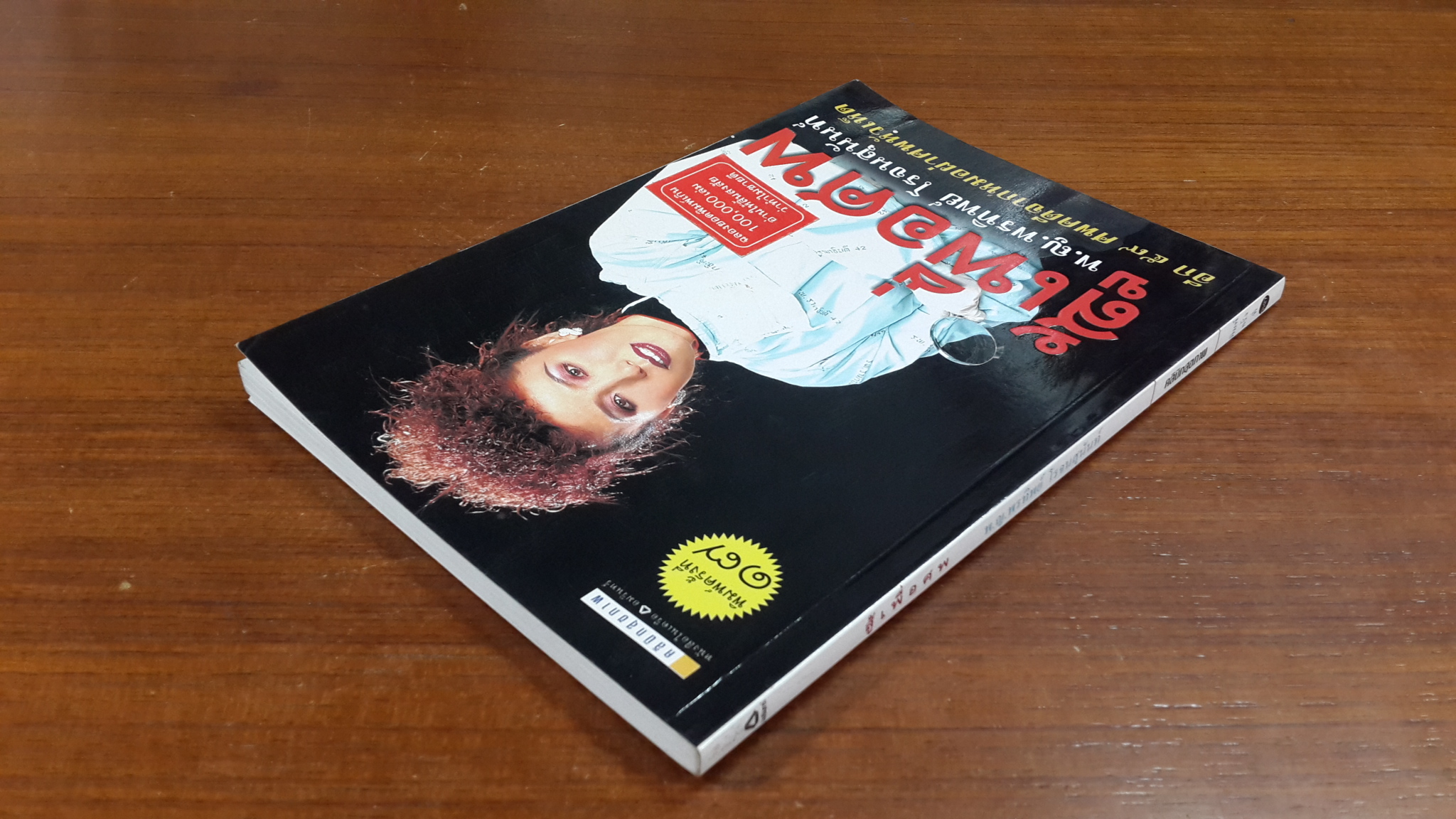 สู้เพื่อศพ / พ.ญ.พรทิพย์ โรจนสุนันท์