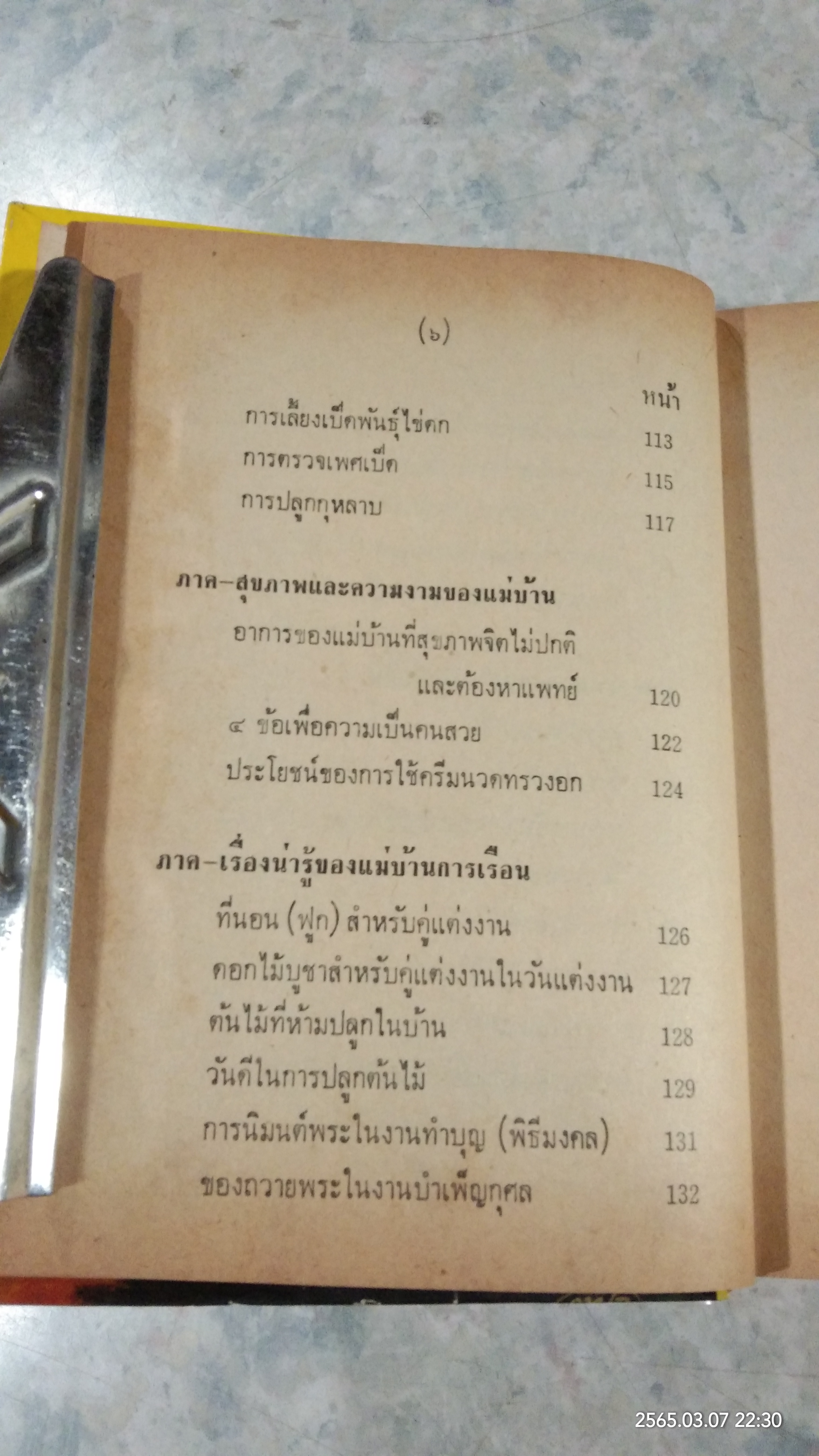 คู่มือแม่บ้านการเรือน ชุดที่ 2 (ชำรุดมีซ่อมแซม) / นิตยาวรรณ