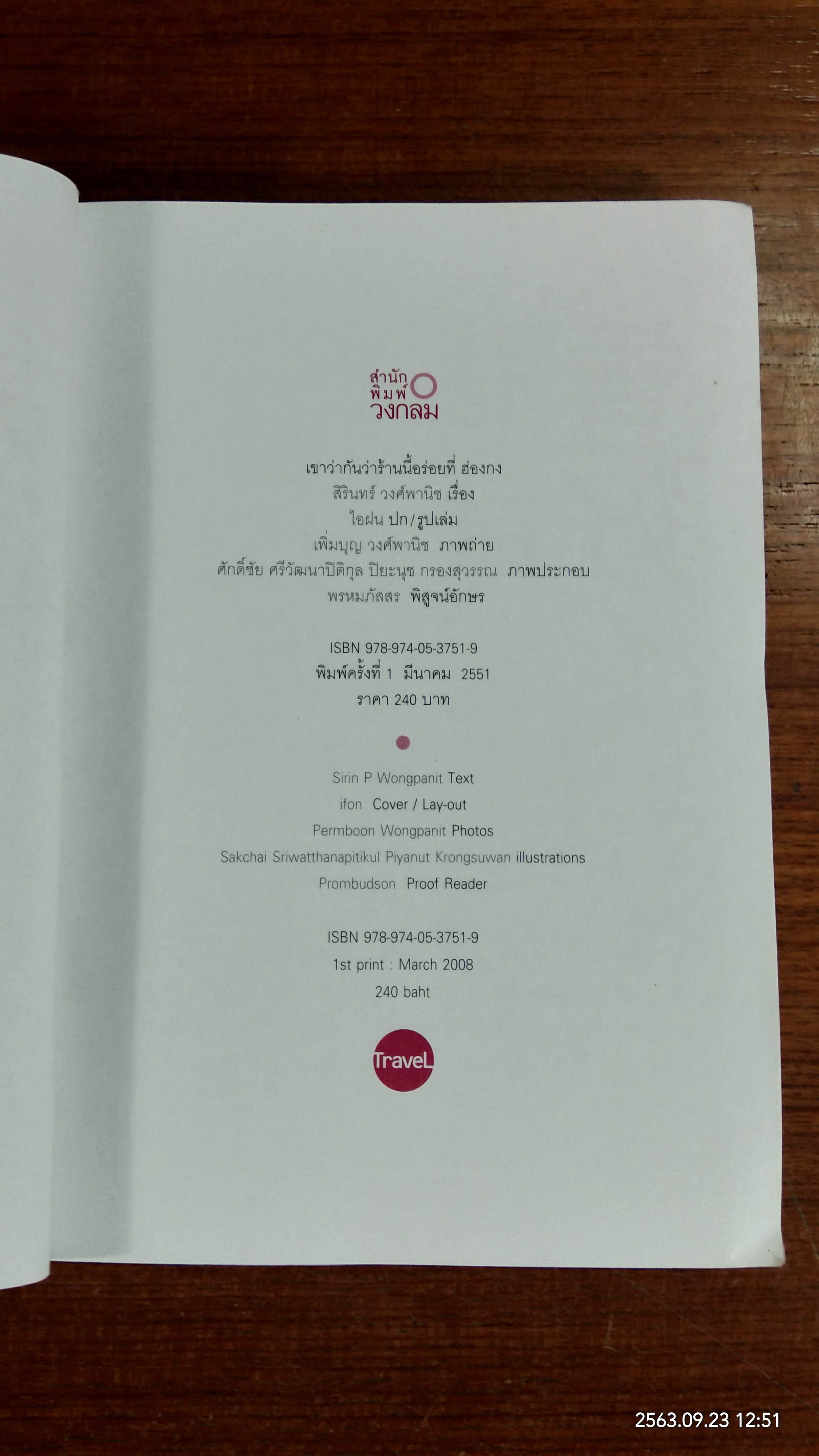 เขาว่ากันว่าร้านนี้อร่อย ที่ฮองกง / สิรินทร์ วงศ์พานิช