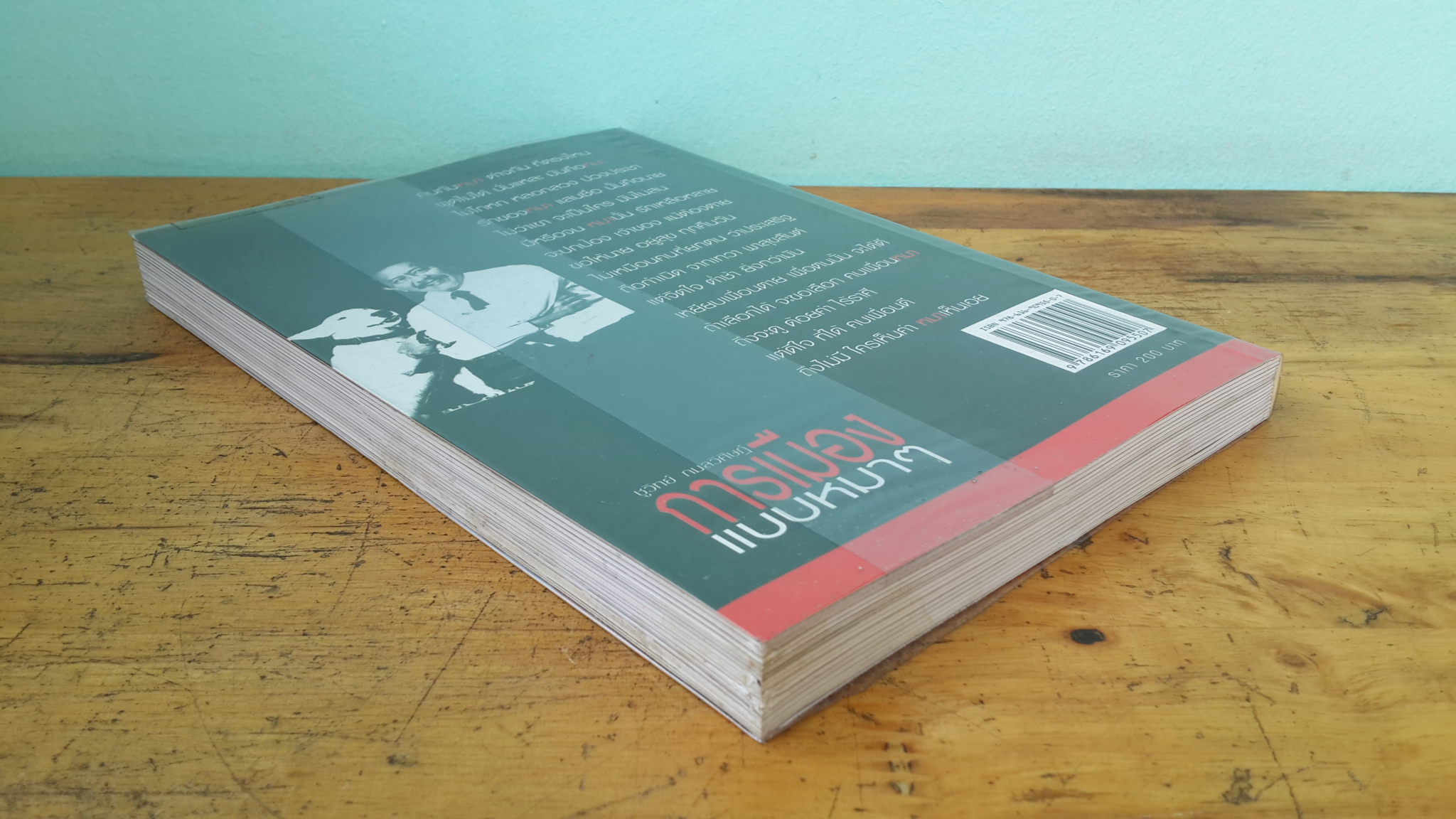 การเมืองแบบหมาๆ / ชูวิทย์ กมลวิศิษฏ์ (มีลายเซ็น)