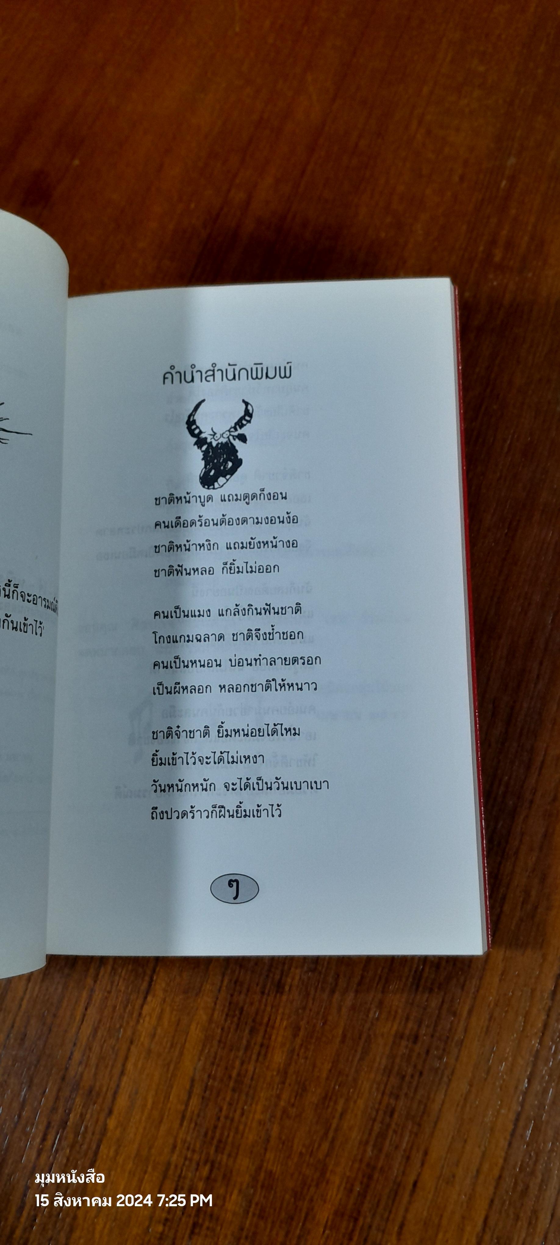 อยากให้ชาติอารมณ์ดี ตลอดปีเหมือนเธอ / พรชัย แสนยะมูล 'กุดจี่' (มีลายเซ็นผู้แต่ง)