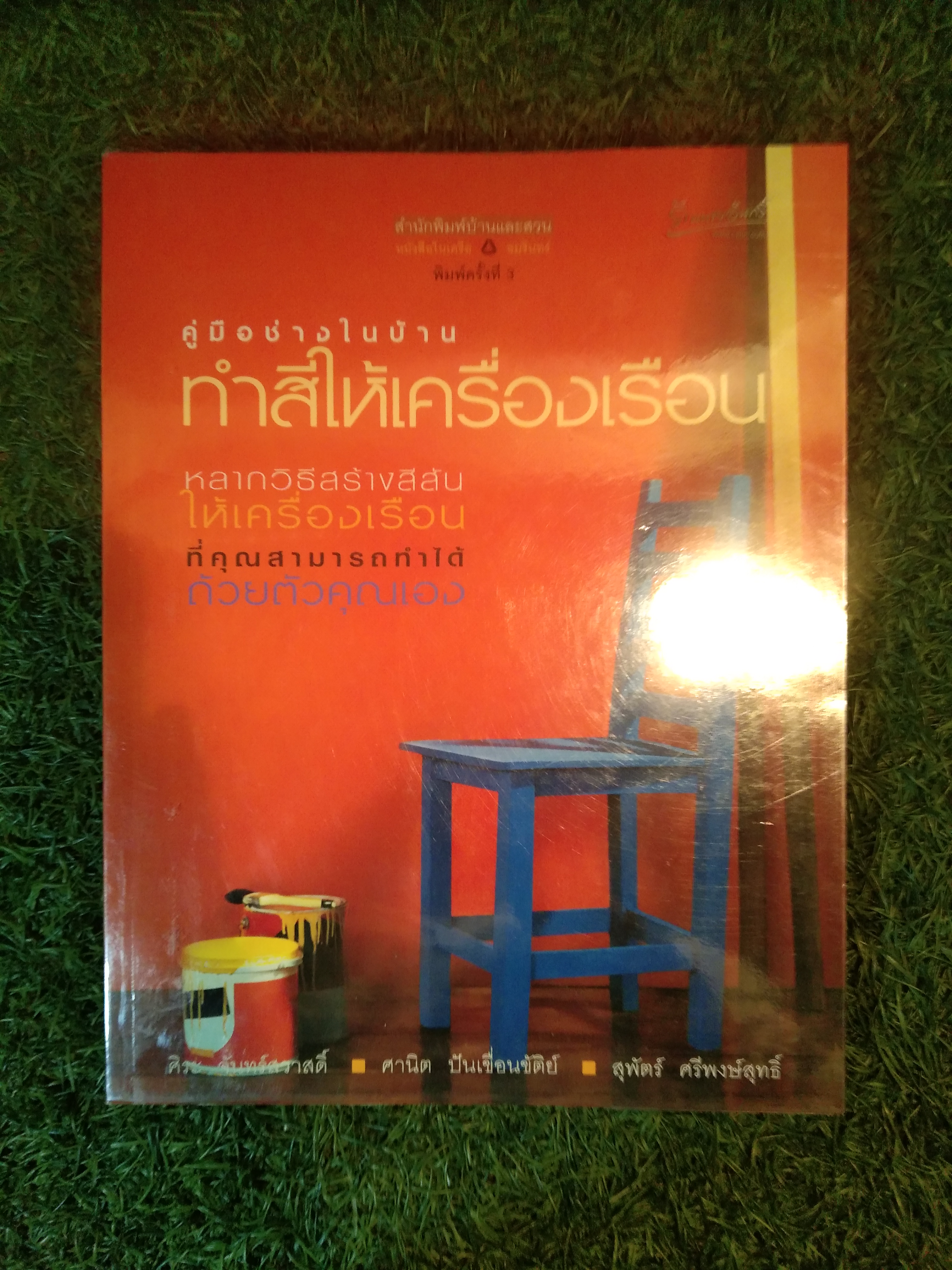 คู่มือช่างในบ้าน ทำสีให้เครื่องเรืยน หลากวิธีสร้างสีสันให้เครื่องเรือน ที่คุณสามารถทำได้ด้วยตัวคุณเอง / ศิระ จันทร์สวาสดิ์ - ศานิต ปันเขื่อนขัติย์ - สุพัตร์ ศรีพงส์สุทธิ์