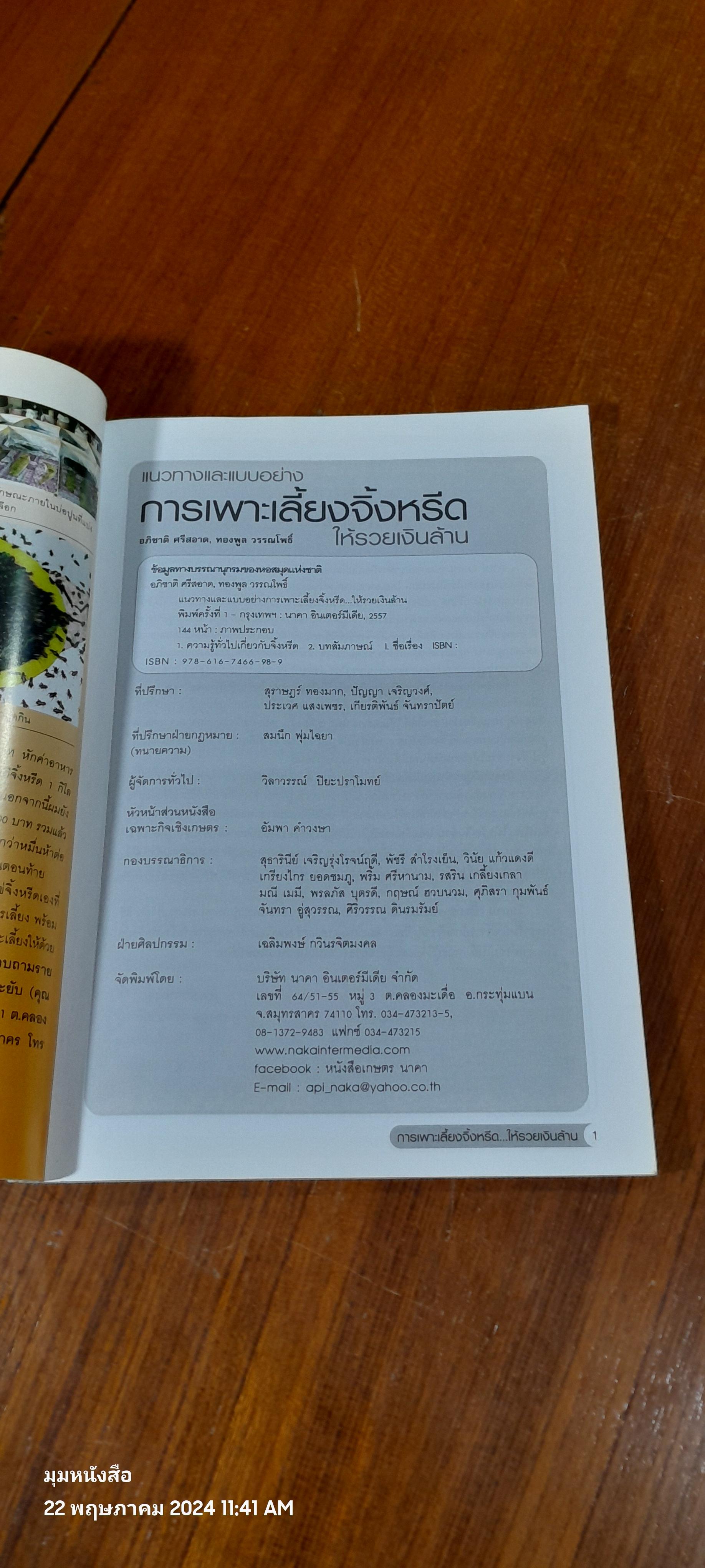 การเพาะเลี้ยงจิ้งหรีดให้รวย...เงินล้าน / อภิชาติ ศรีสอาด