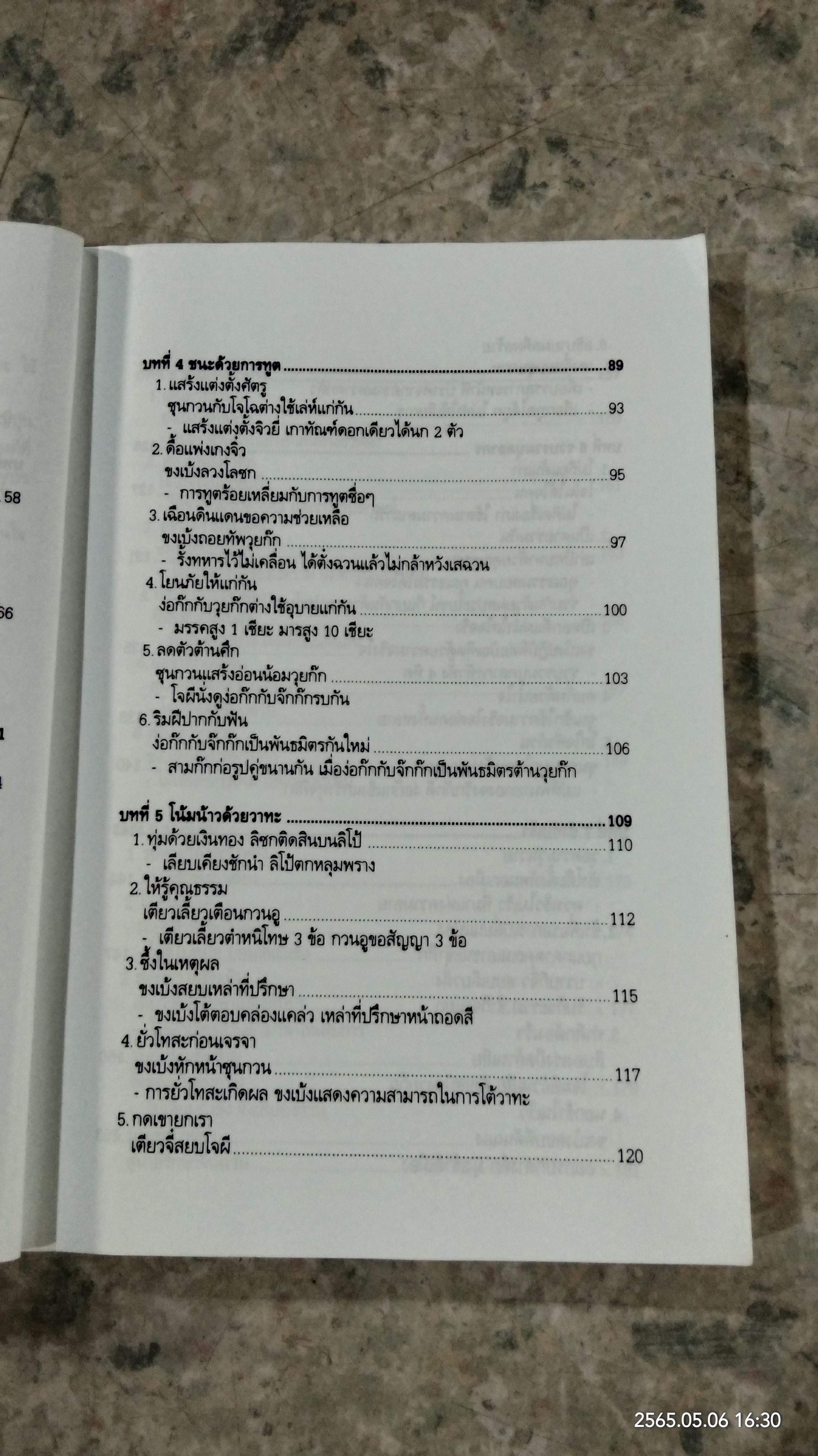 ศิลปะการใช้กลยุทธ์ในสามก๊ก (มีรอยโดนน้ำ) / บุญศักดิ์ แสงระวี