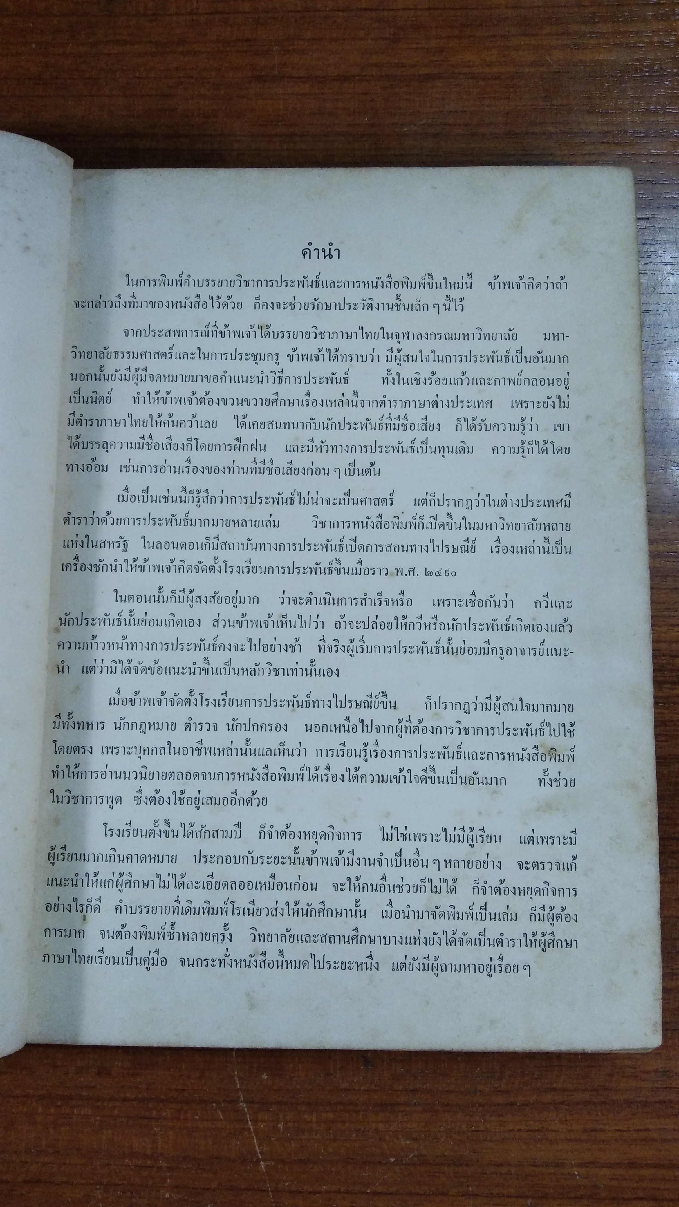 คำบรรยาย วิชาการประพันธ์ และ หนังสือพิมพ์ / นายเปลื้อง ณ นคร (มีตราห้องสมุด)