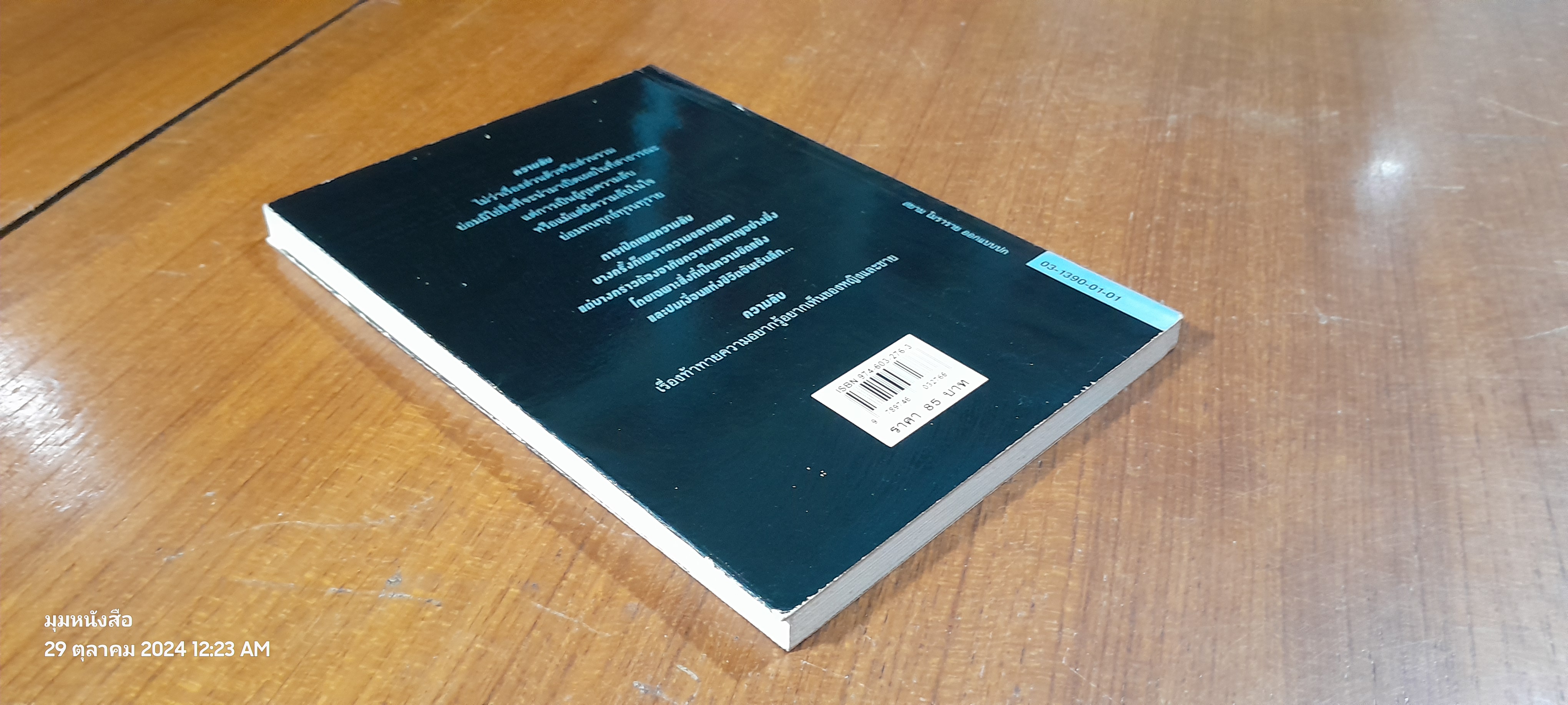 ความลับ / ชามา