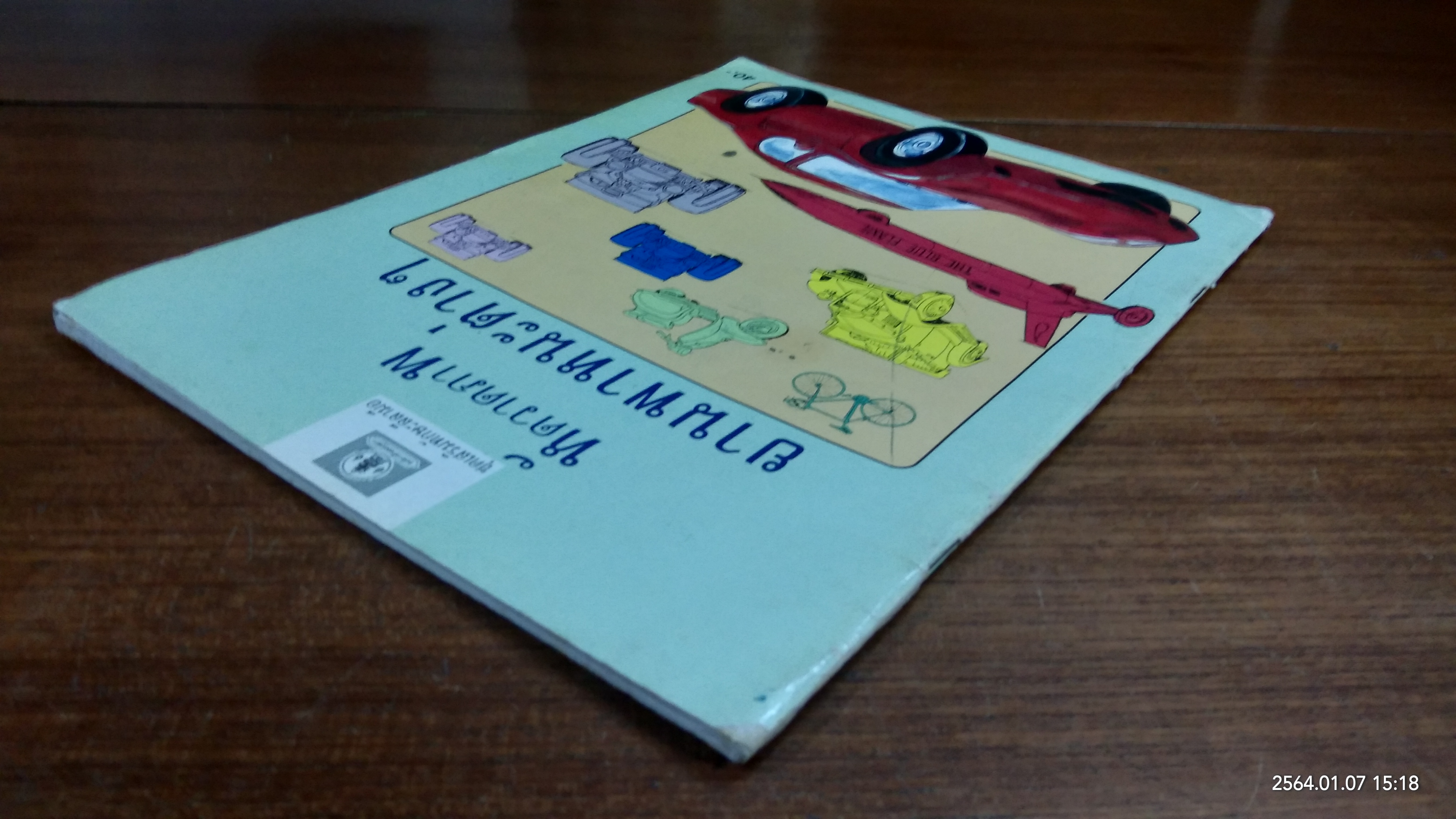 ชุดเสริมทักษะลีลามือ : หัดวาดภาพ ยาานพาหนะต่างๆ