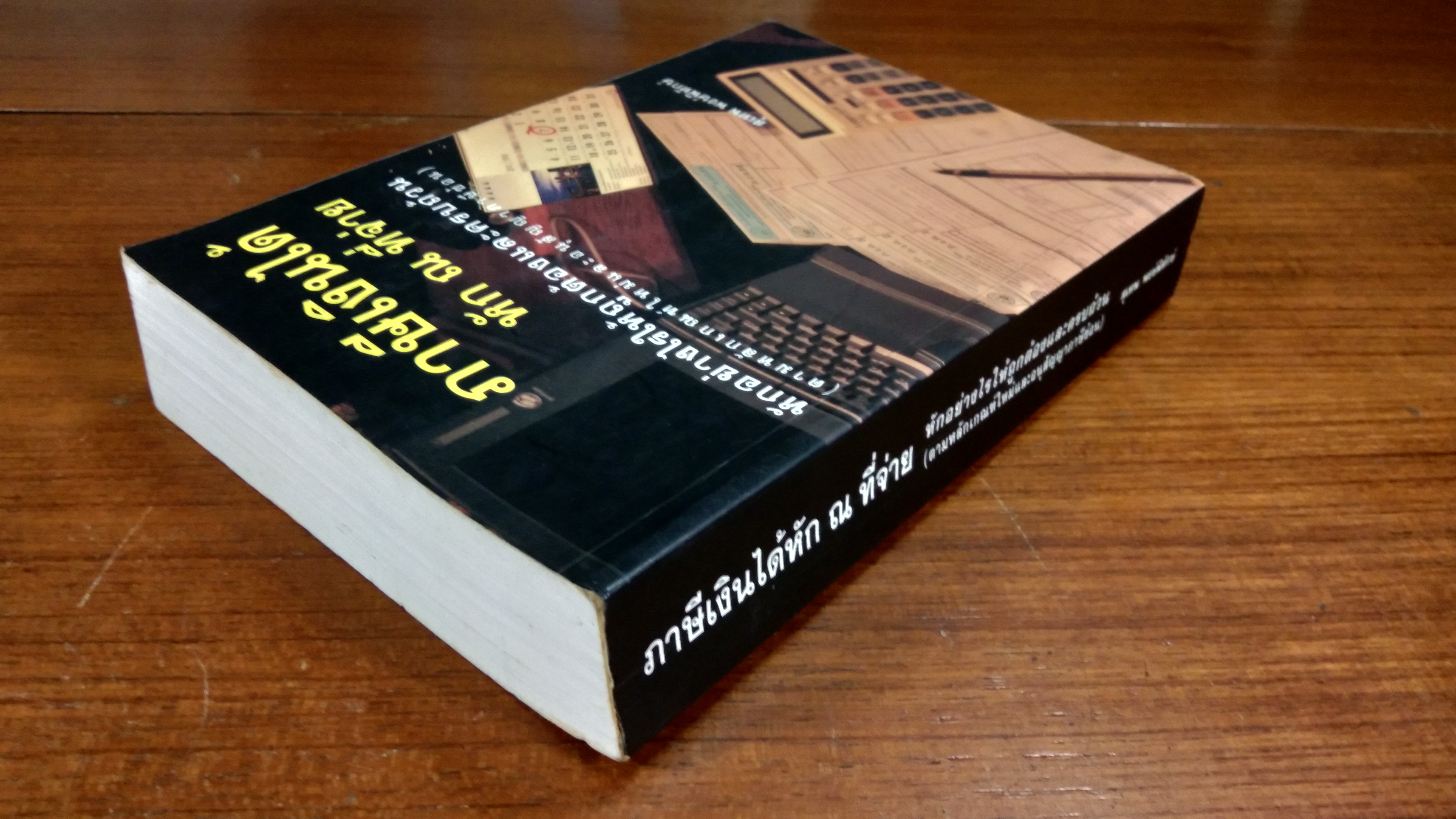 ภาษีเงินได้ หัก ณ ที่จ่าย / สุเทพ พงษ์พิทักษ์