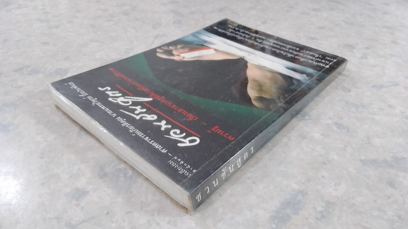 ชวนชันสูตร / ศ.นพ.วิฑูรย์ อึ้งประพันธ์