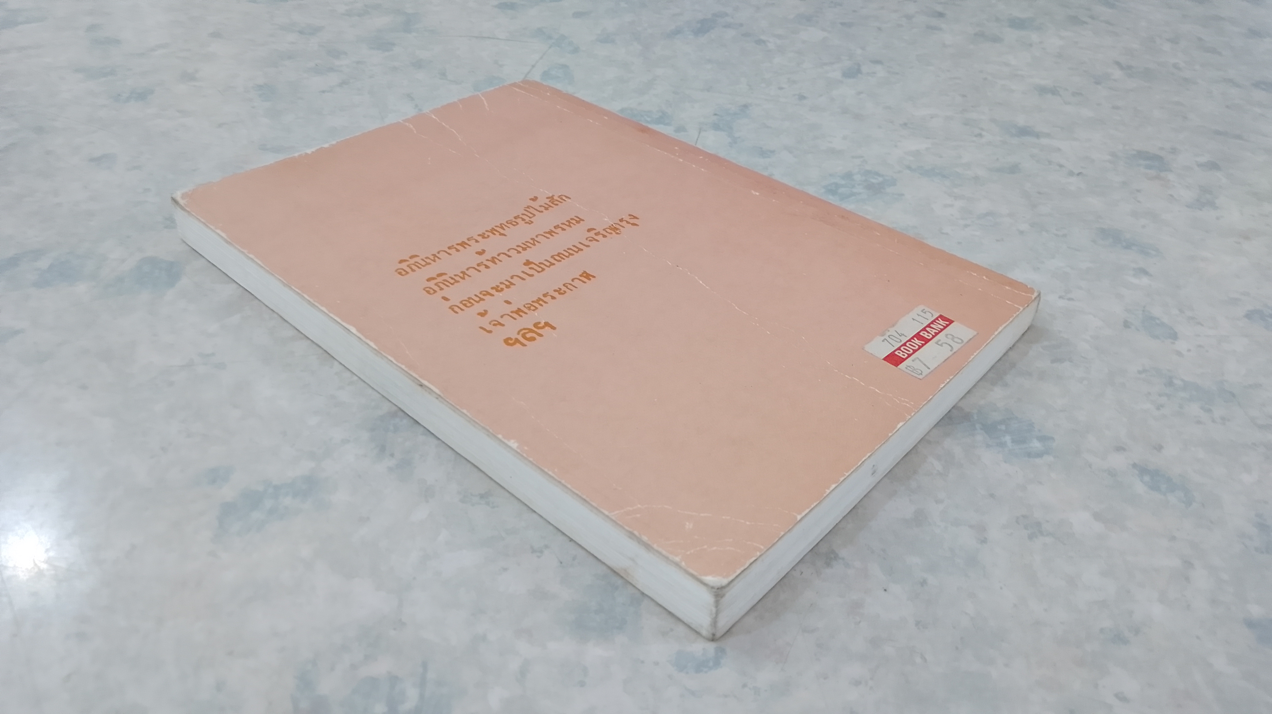 นานาอาถรรพณ์ / กมล เกตุศิริ