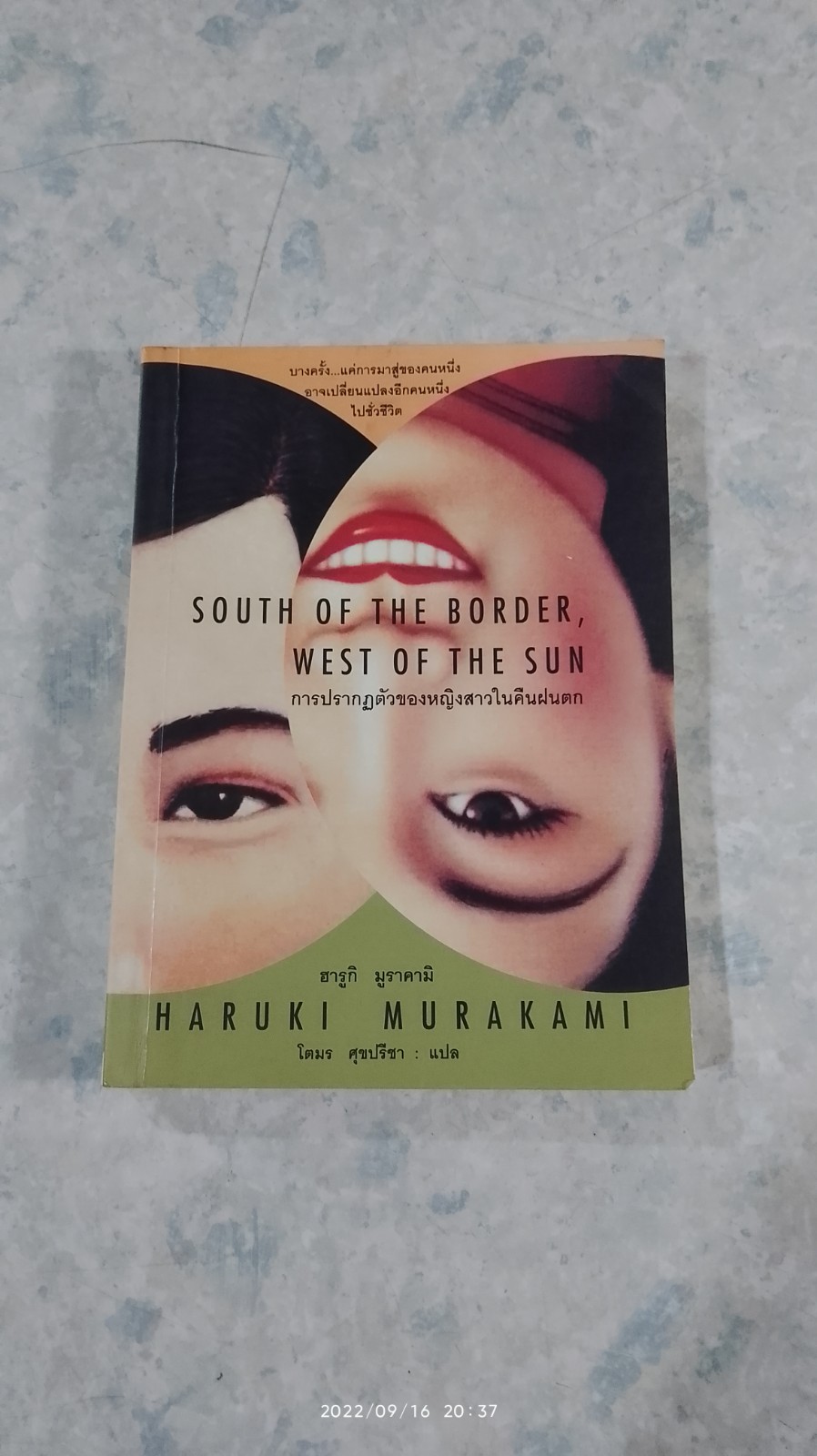 การปรากฏตัวของหญิงสาวในคืนฝนตก / ฮารูกิ มูราคามิ