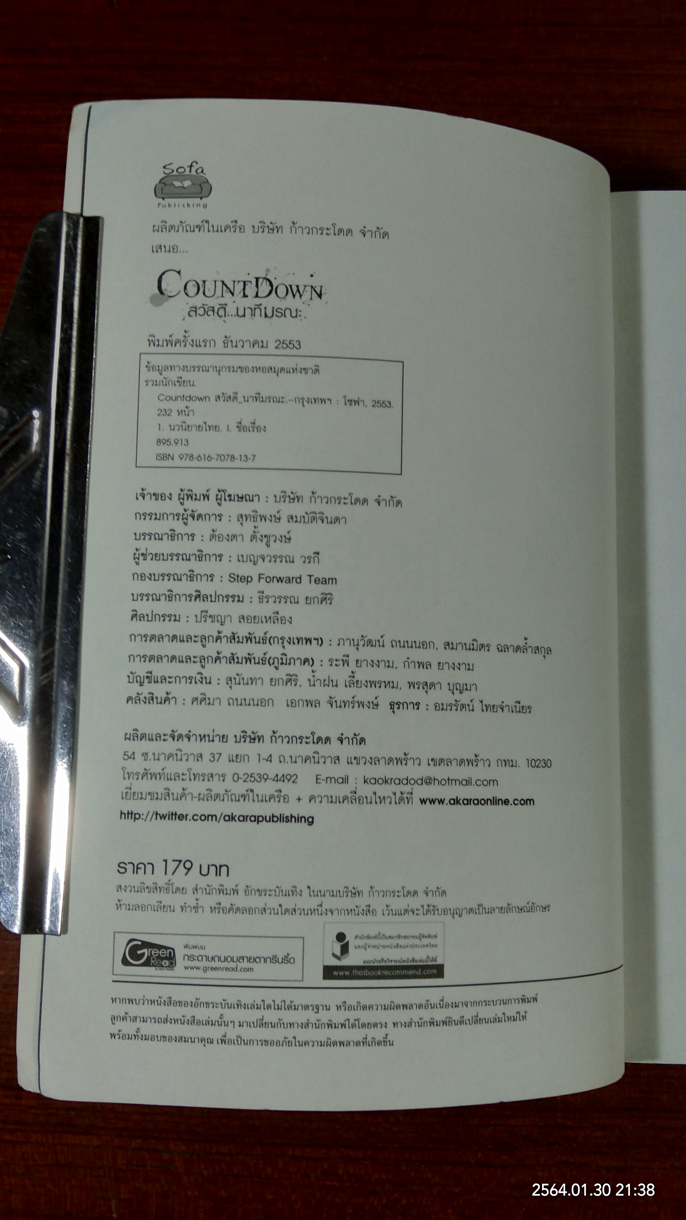 สวัสดี...นาทีมรณะ / รวมนักเขียน