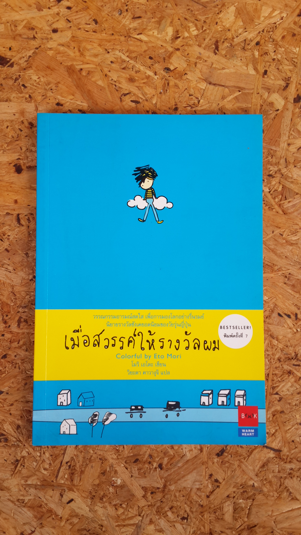 เมื่อสวรรค์ให้รางวัลผม / โมริ เอโตะ