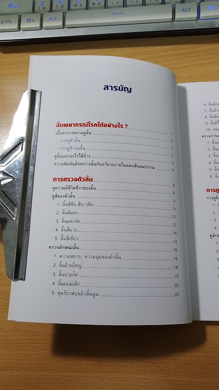 ทฤษฏีแพทย์จีน : ลิ้นบอกโรค / นายแพทย์ภาสกิจ (วิทวัส) วัณนาวิบูล