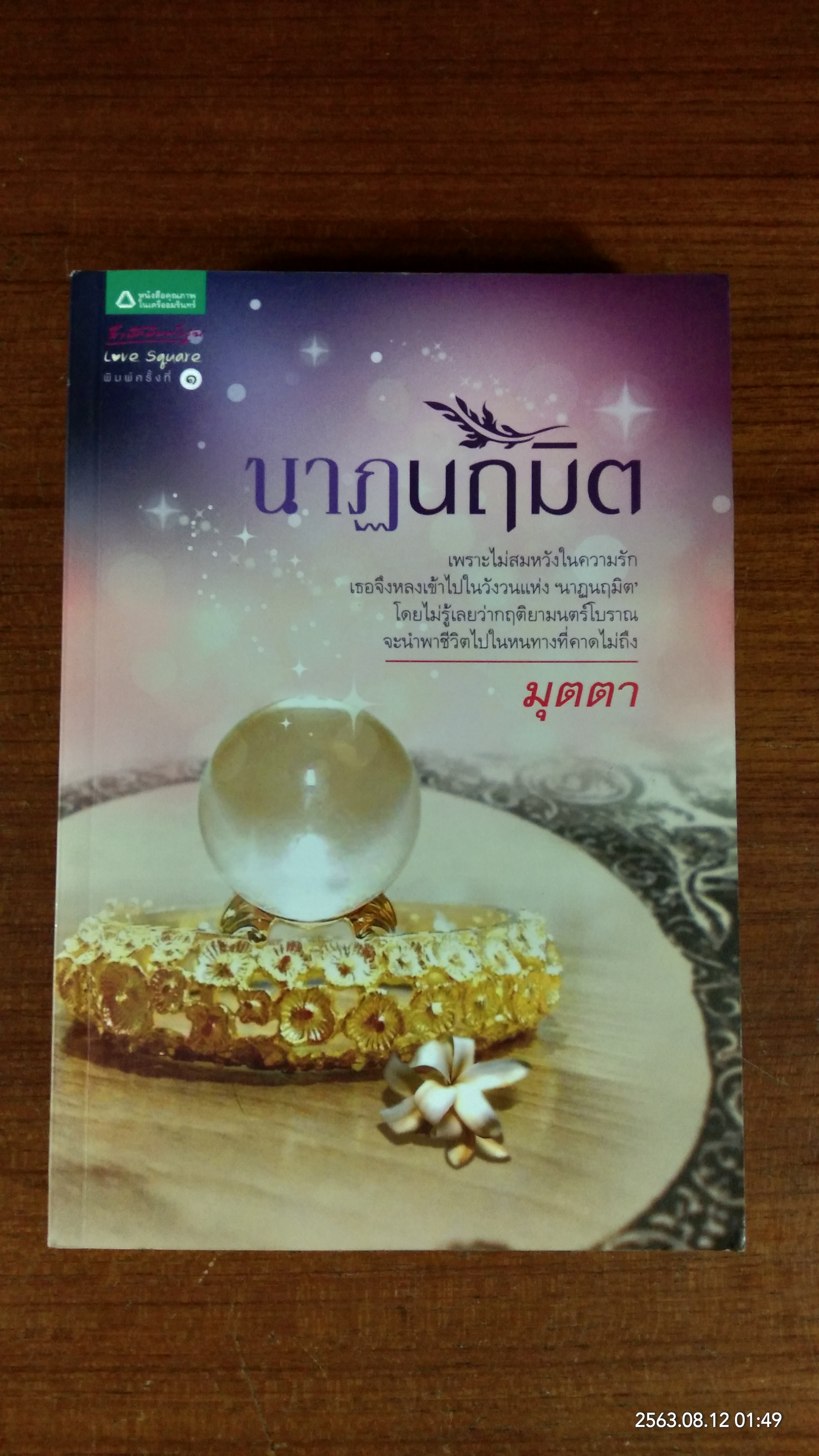 นาฏนฤมิต / มุตตา