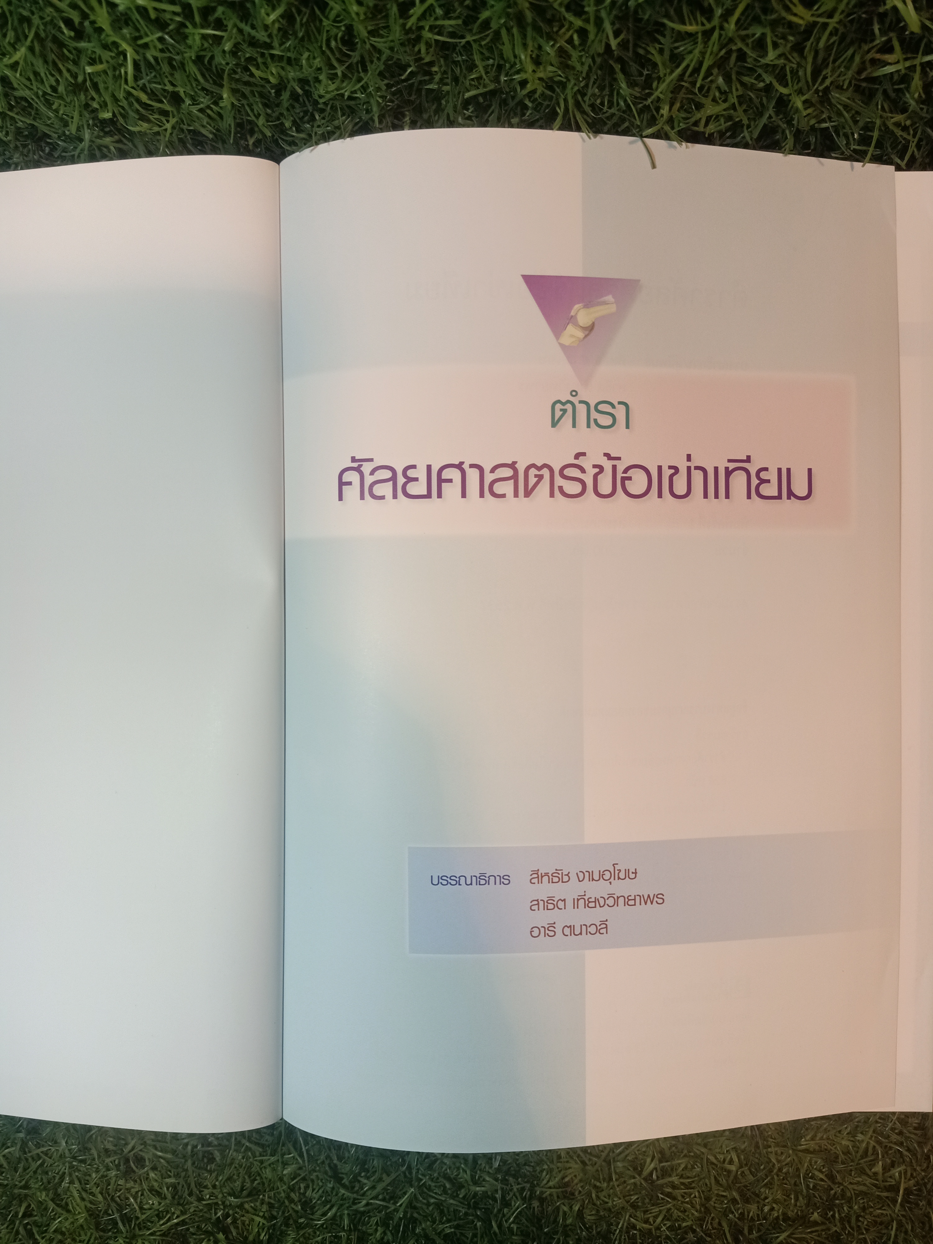 ตำราศัลยศาสตร์ข้อเข่าเทียม / สีหธัช งามอุโฆษ