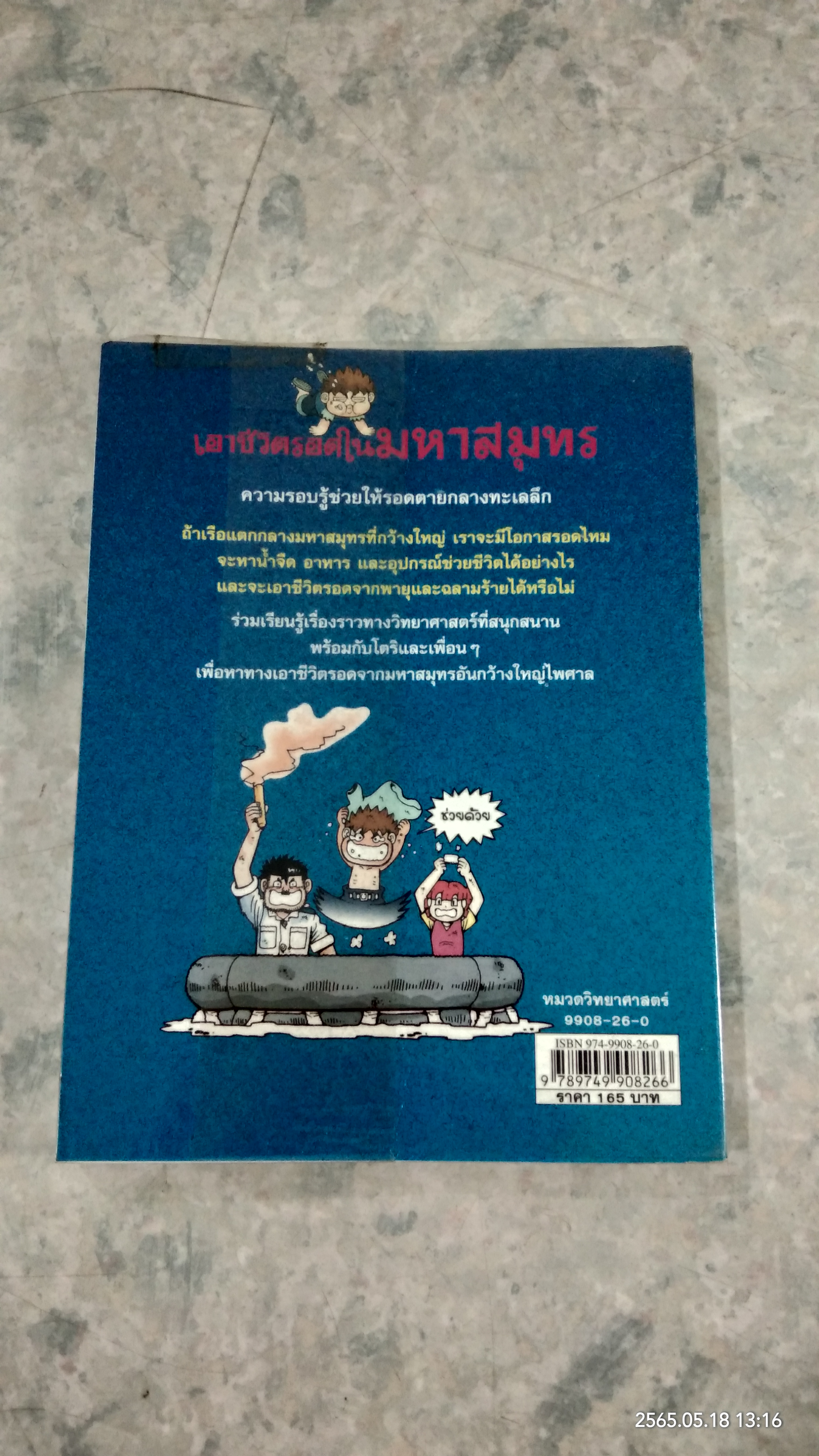 เอาชีวิตรอดในมหาสมุทร