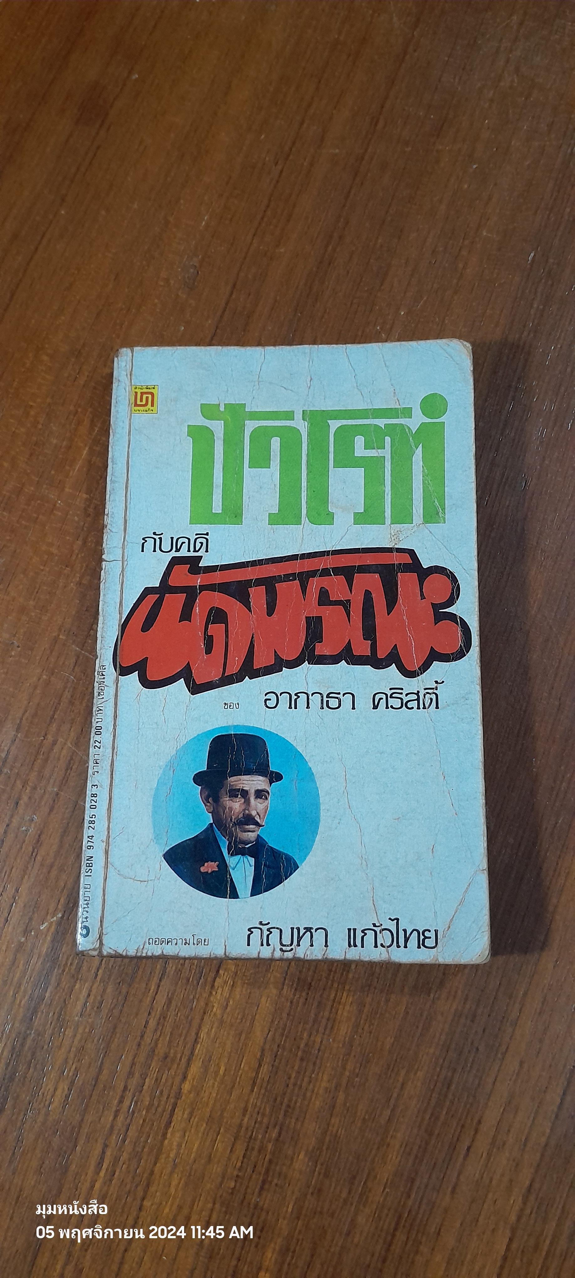 ปัวโรท์ กับคดี นัดมรณะ / อากาธา คริสตี้
