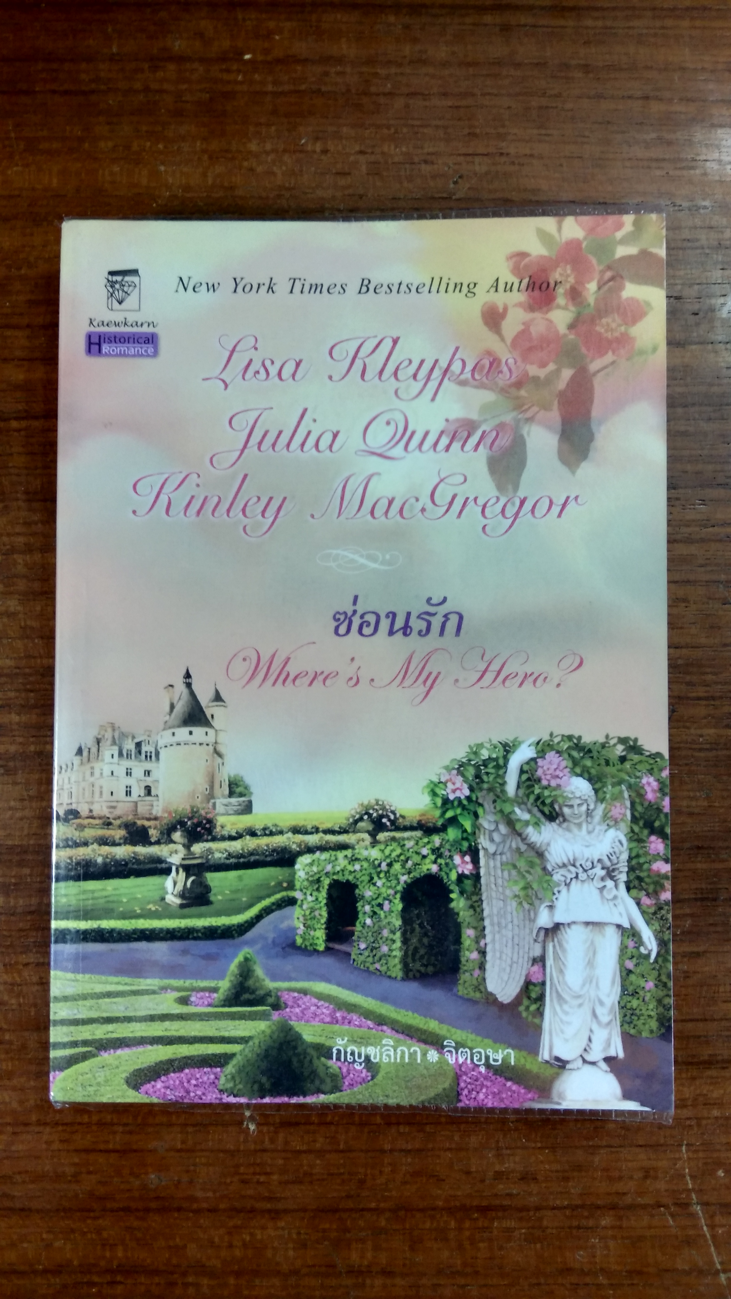 ซ่อนรัก / กัญชลิกา แปล