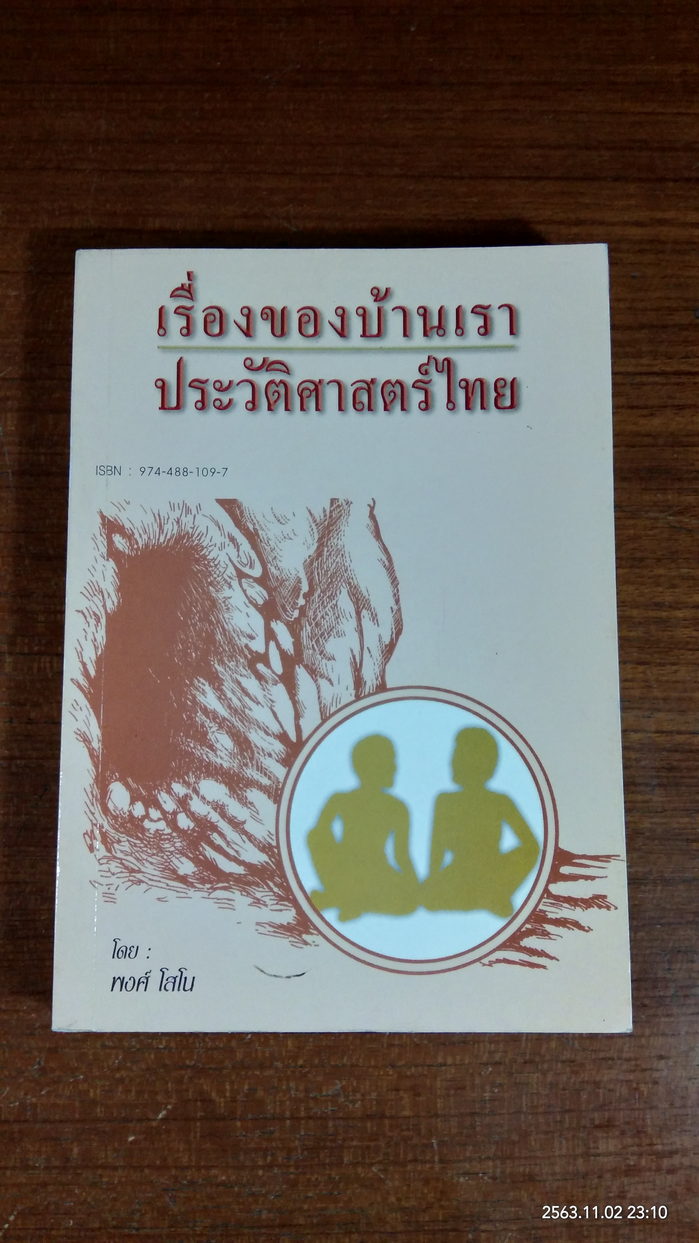 เรื่องของบ้านเราประวัติศาสตร์ไทย / พงศ์ โสโน