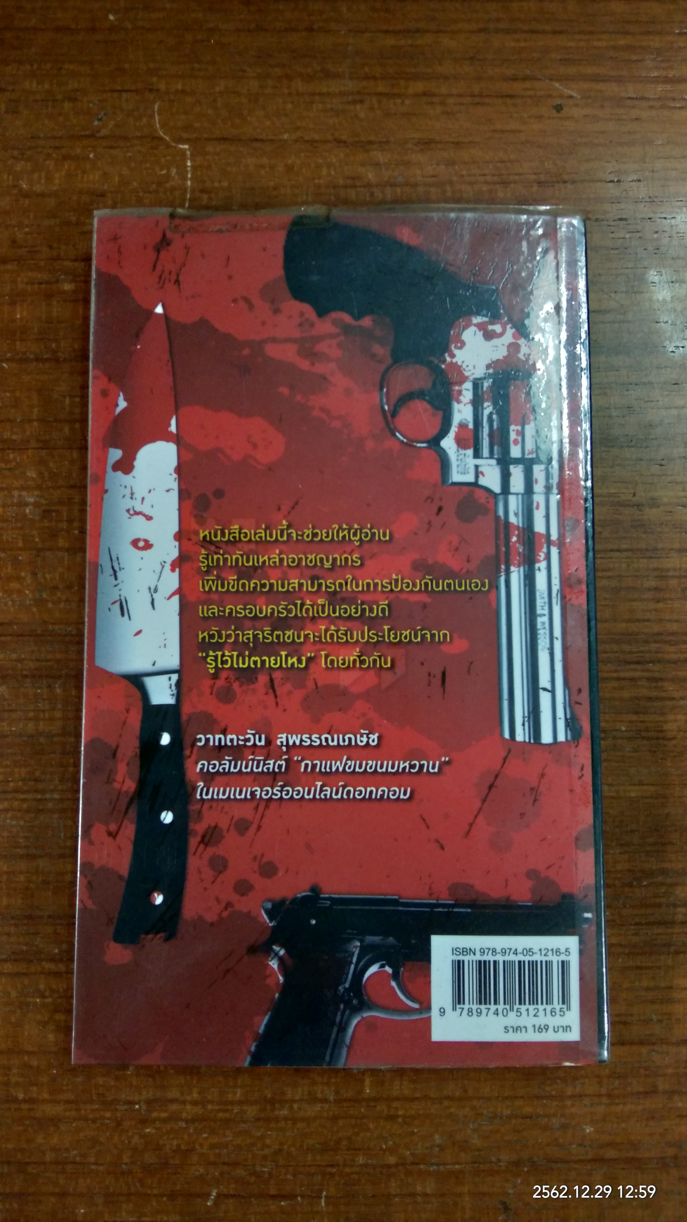 รู้ไว้ไม่ตายโหง / พล.ต.ต.อังกูร อาทรไผท