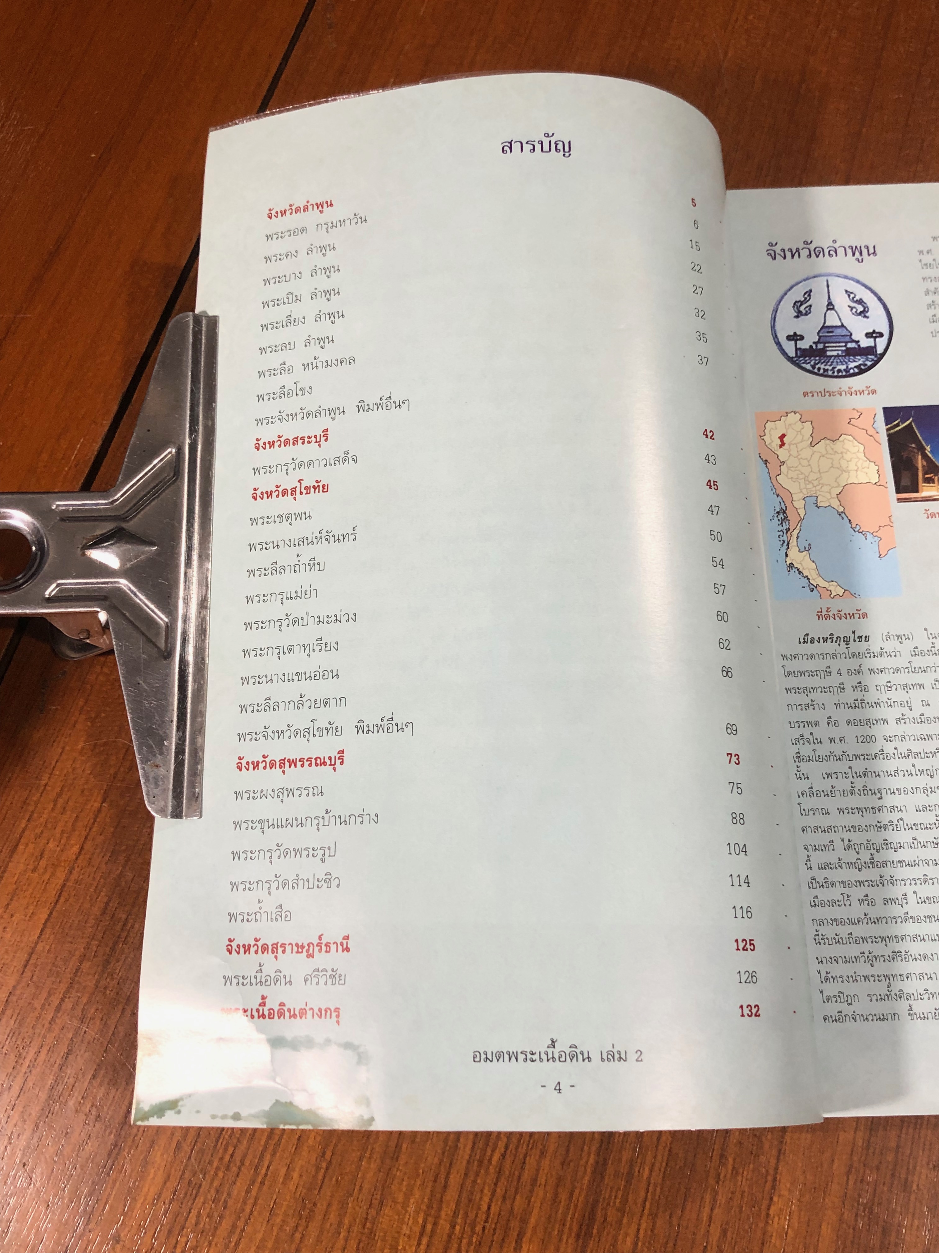 อมตพระเนื้อดิน เล่ม 2