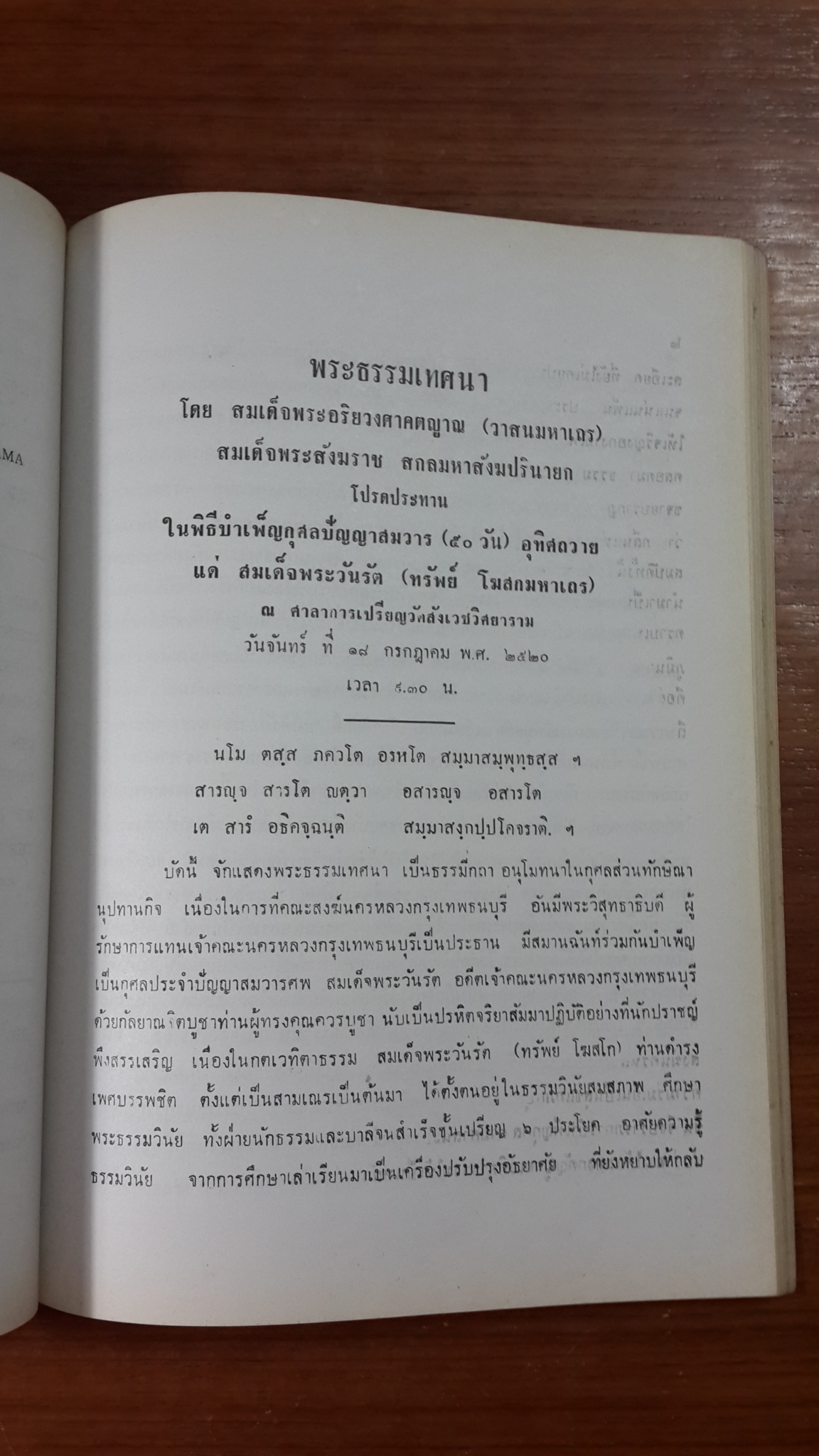 ประมวลพระธรรมเทศนาสมเด็จ : อนุสรณ์ในงานพระราชทานเพลิงศพ สมเด็จพระวันรัต (ทรัพย์ โฆสกมหาเถร)