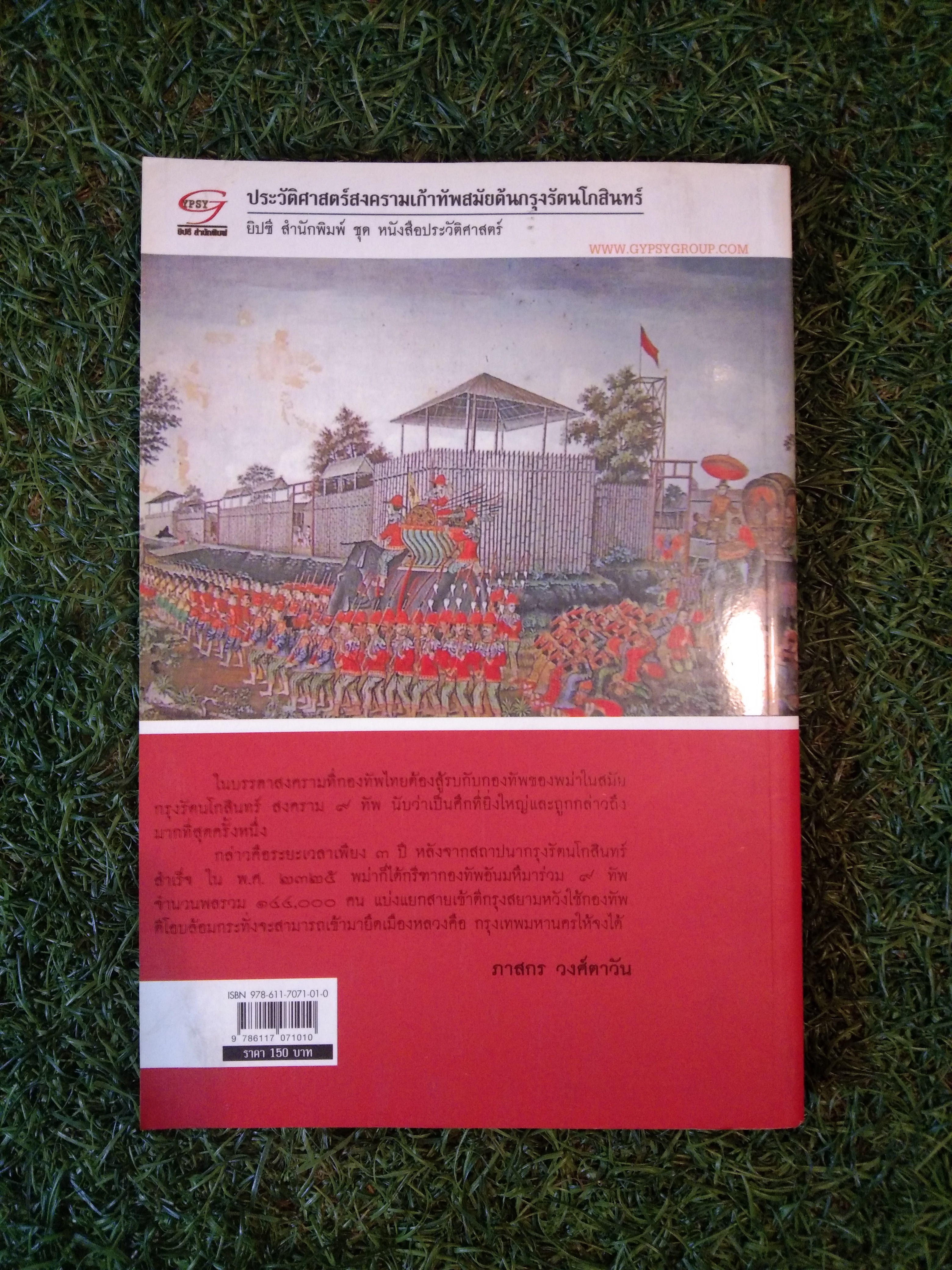 ประวัติศาสตร์ สงครามเก้าทัพ สมัยต้นกรุงรัตนโกสินทร์ / ภาสร วงศ์ตาวัน