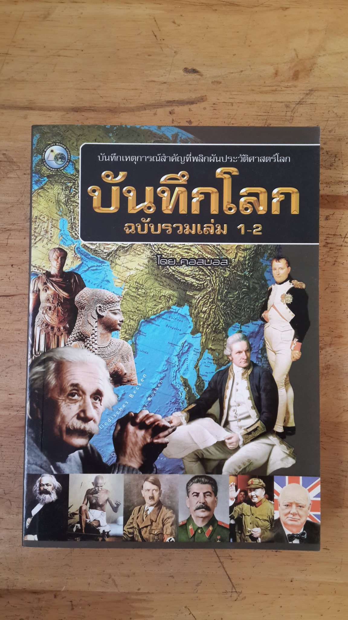 บันทึกโลก ฉบับรวมเล่ม 1-2 / คอสมอส