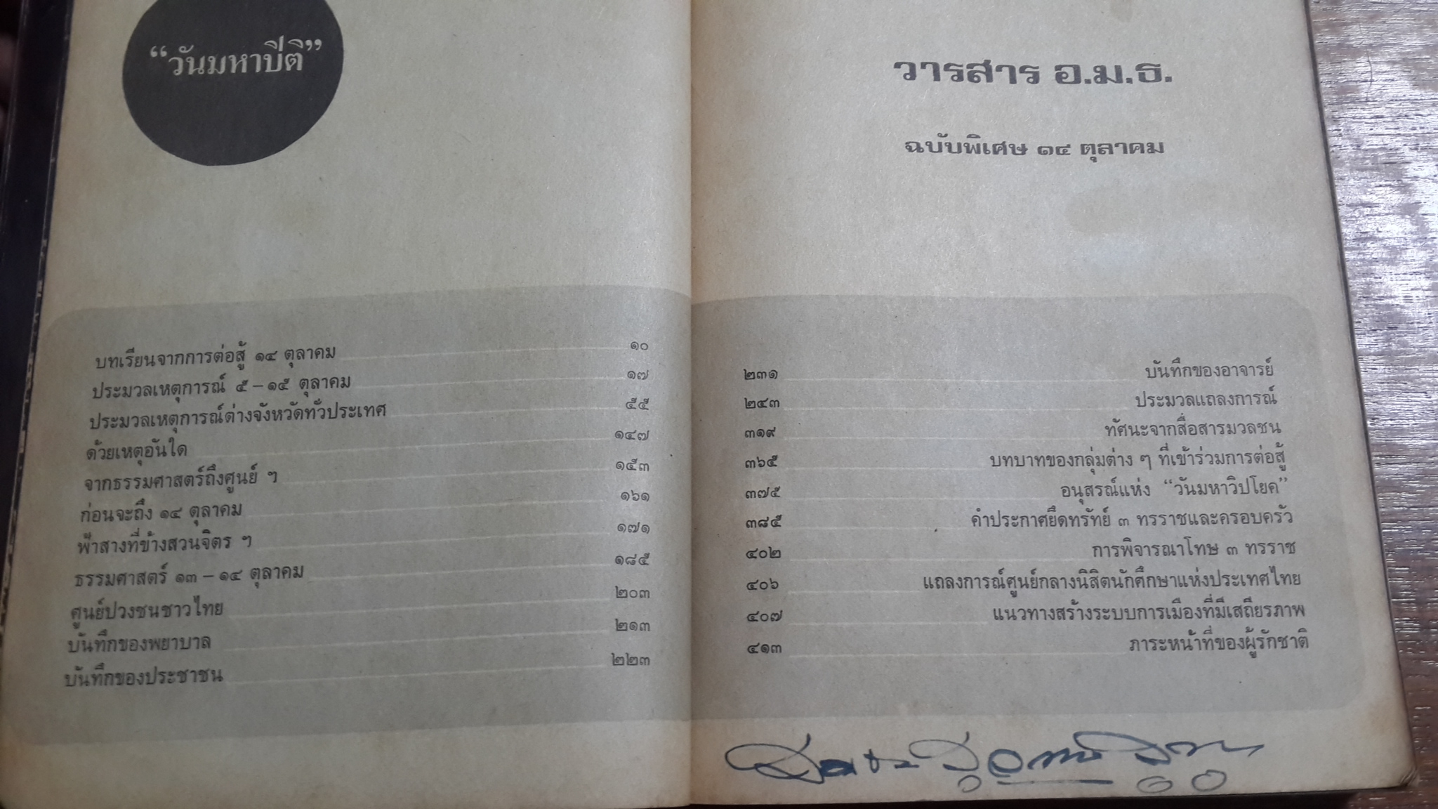 วารสาร อ.ม.ธ. ฉบับพิเศษ ๑๔ ตุลาคม "วันมหาปิติ"