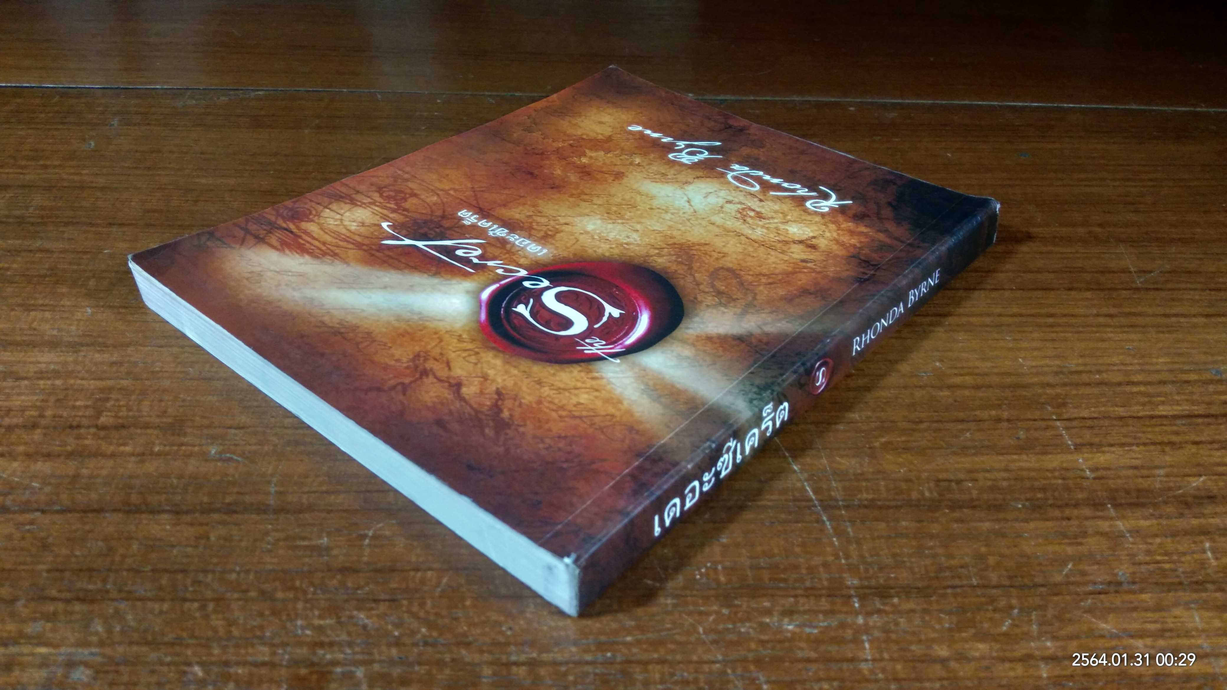 เดอะซีเคร็ต / RHONDA BYRNE