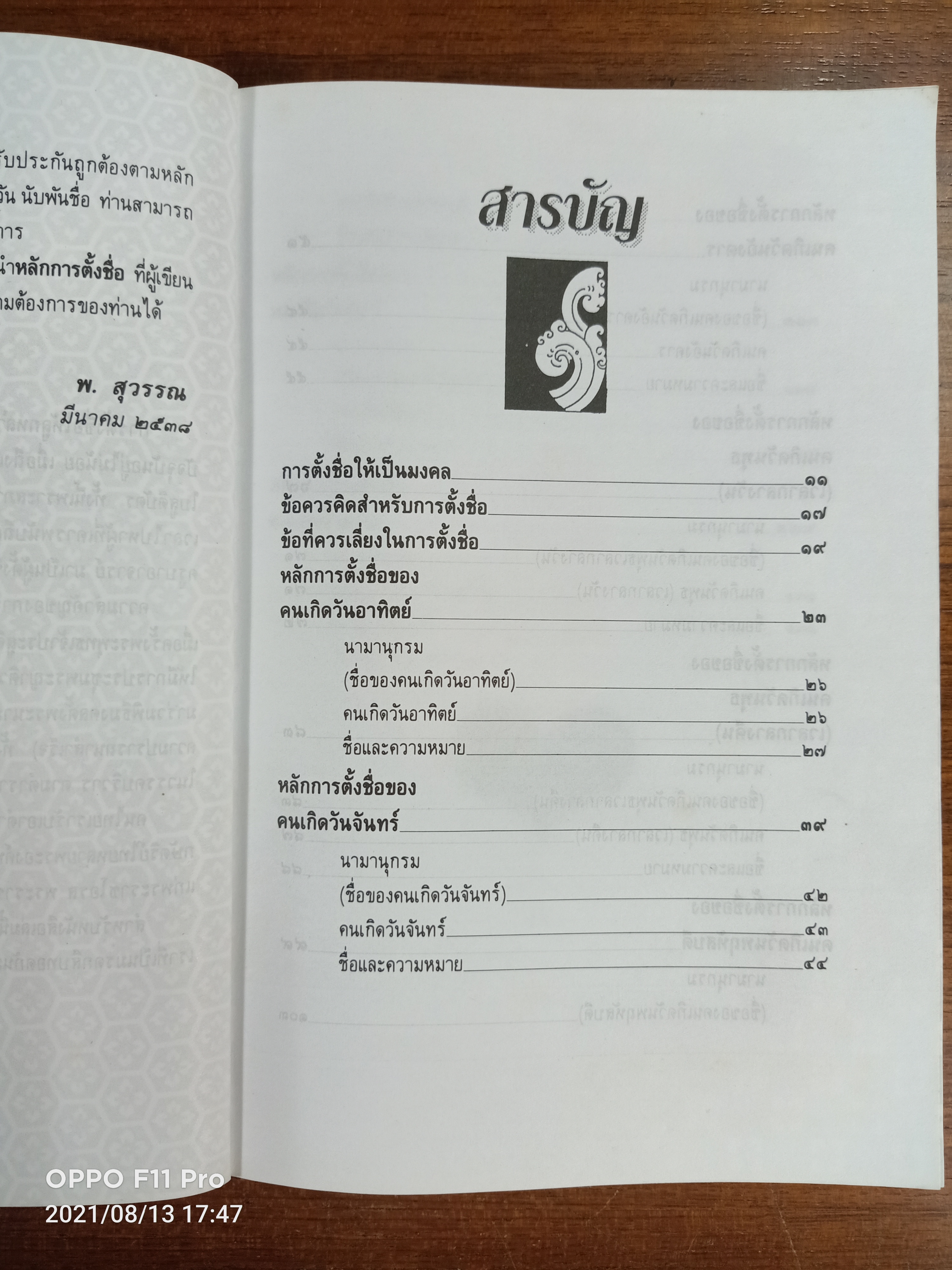 ตั้งชื่อดีมีความสุข / พ.สุวรรณ