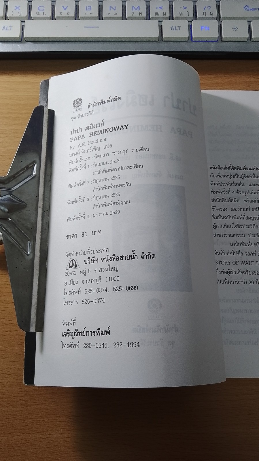 บันทึกชีวิตบั้นปลาย ของนักเขียนนามอุโฆษ ปาปา เฮมิงเวย์ / เอ.อี.ฮอทชเนอร์