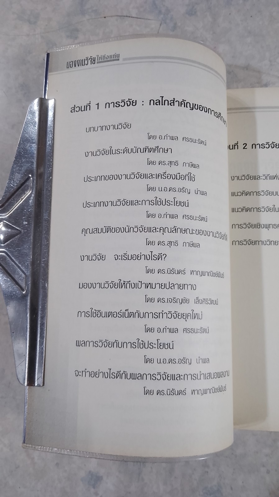 มองงานวิจัย ให้ถึงแก่น ในเชิงวิทยาศาสตร์และพุทธศาสตร์