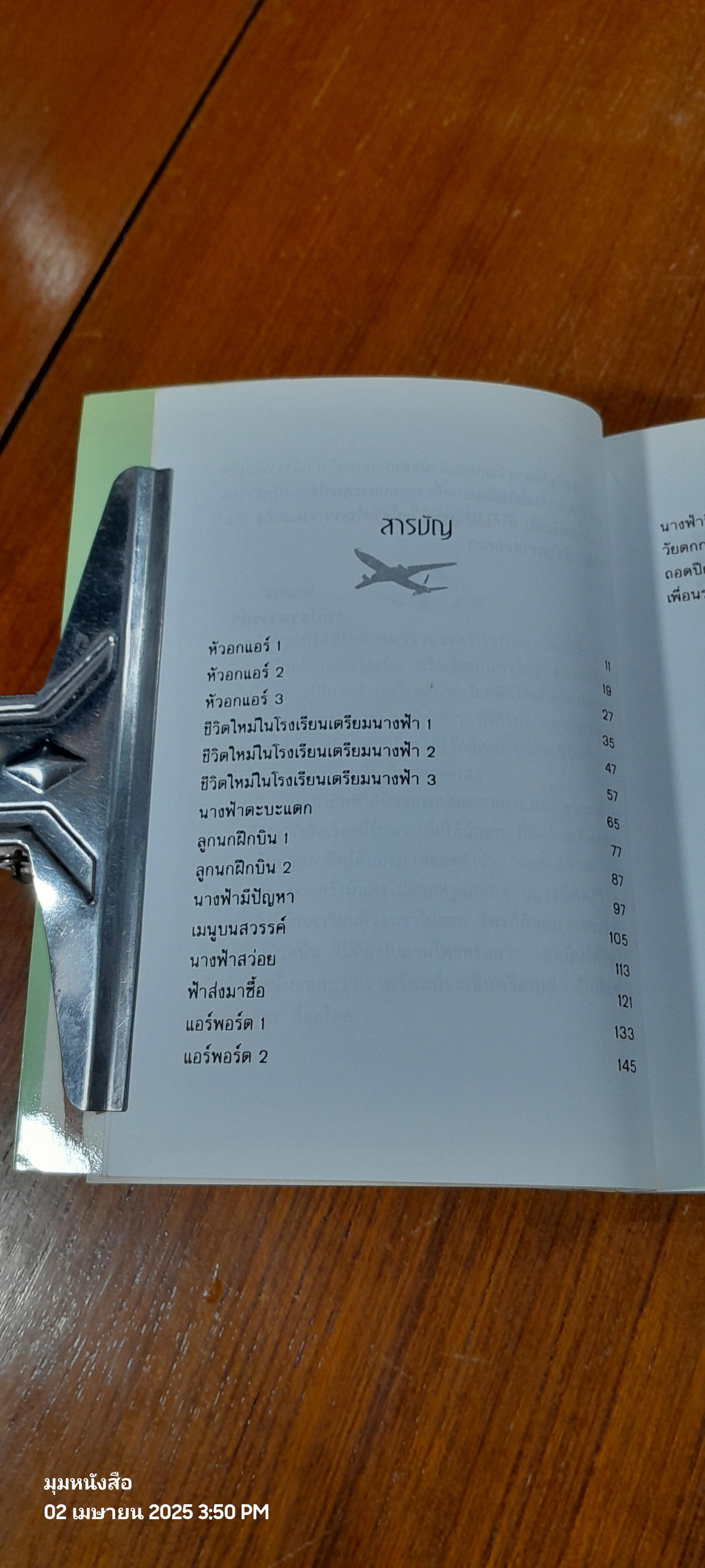 นางฟ้าติดปีก / "อัปสรสวรรค์"