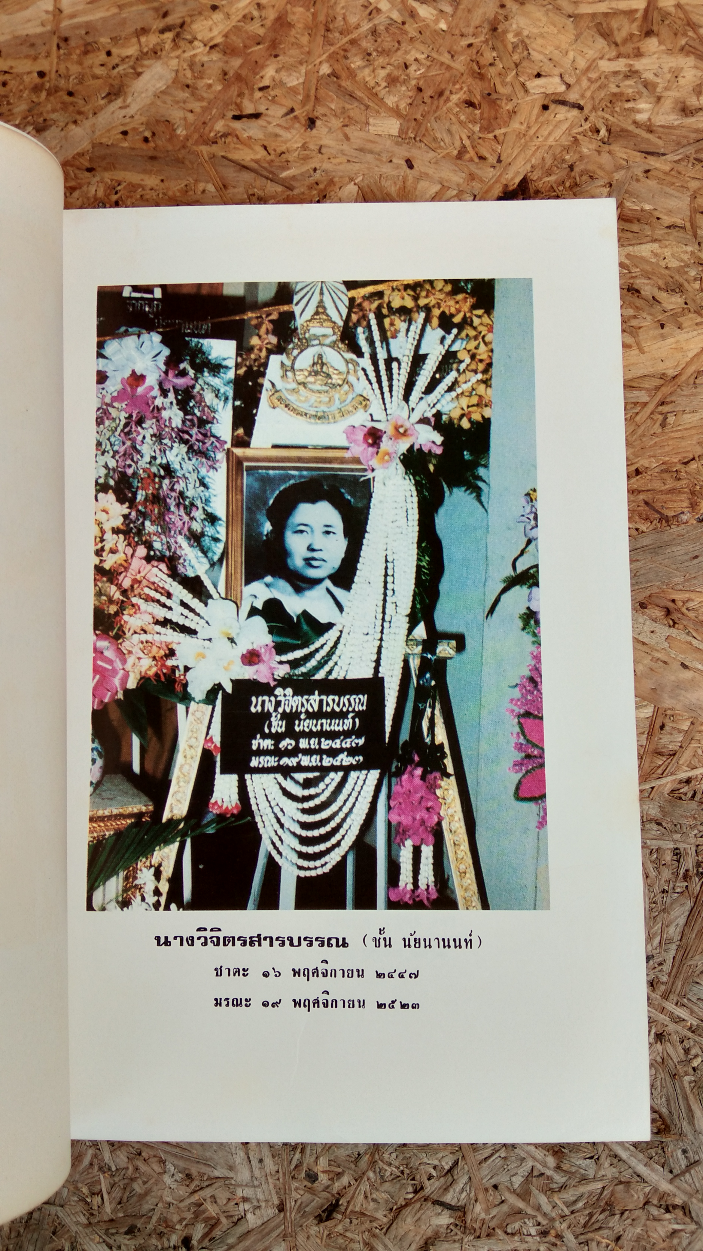 อนุสรณ์ในงานพระราชทานเพลิงศพ นางวิจิตรสารบรรณ (ชั้น นัยนานนท์)