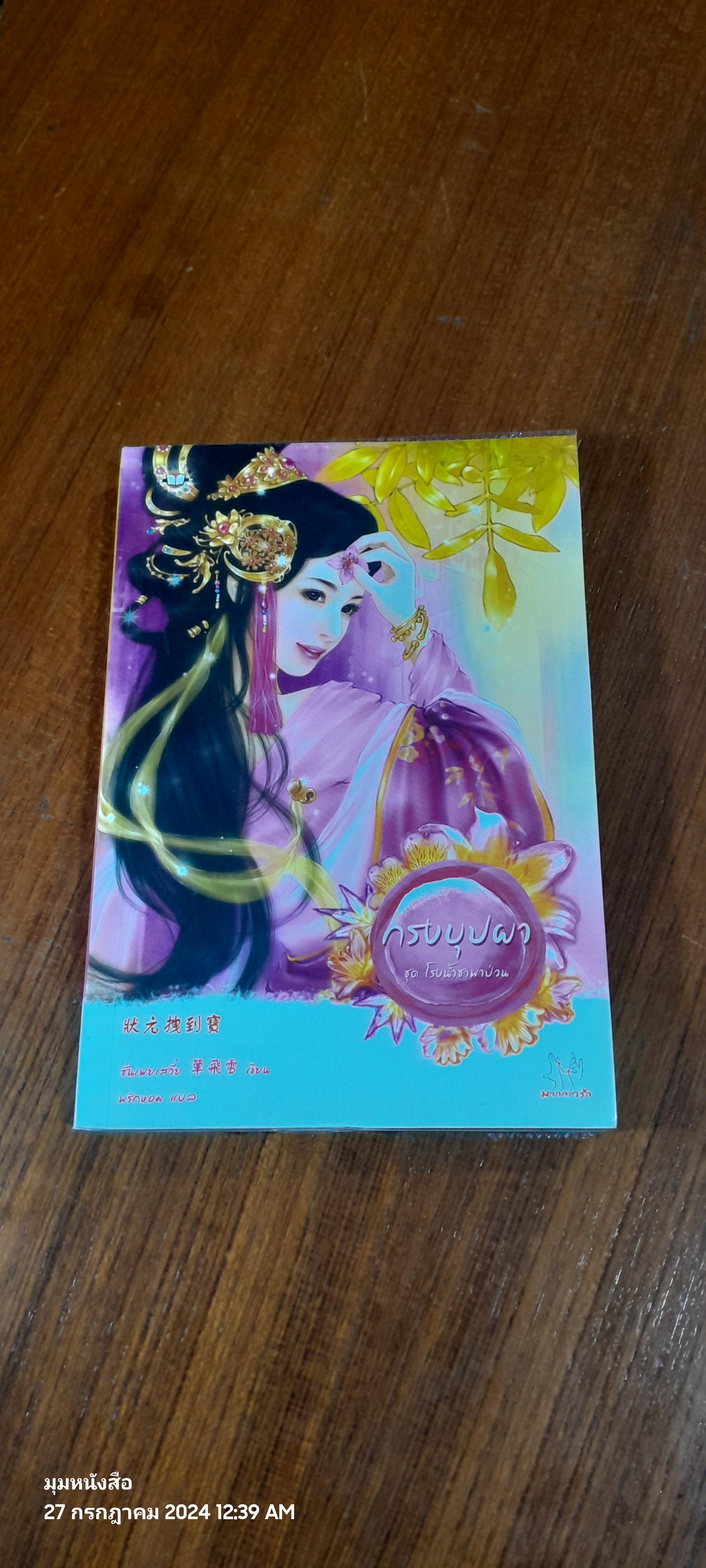 กรงบุปผา / ซั่นเฟยเสวี่ย